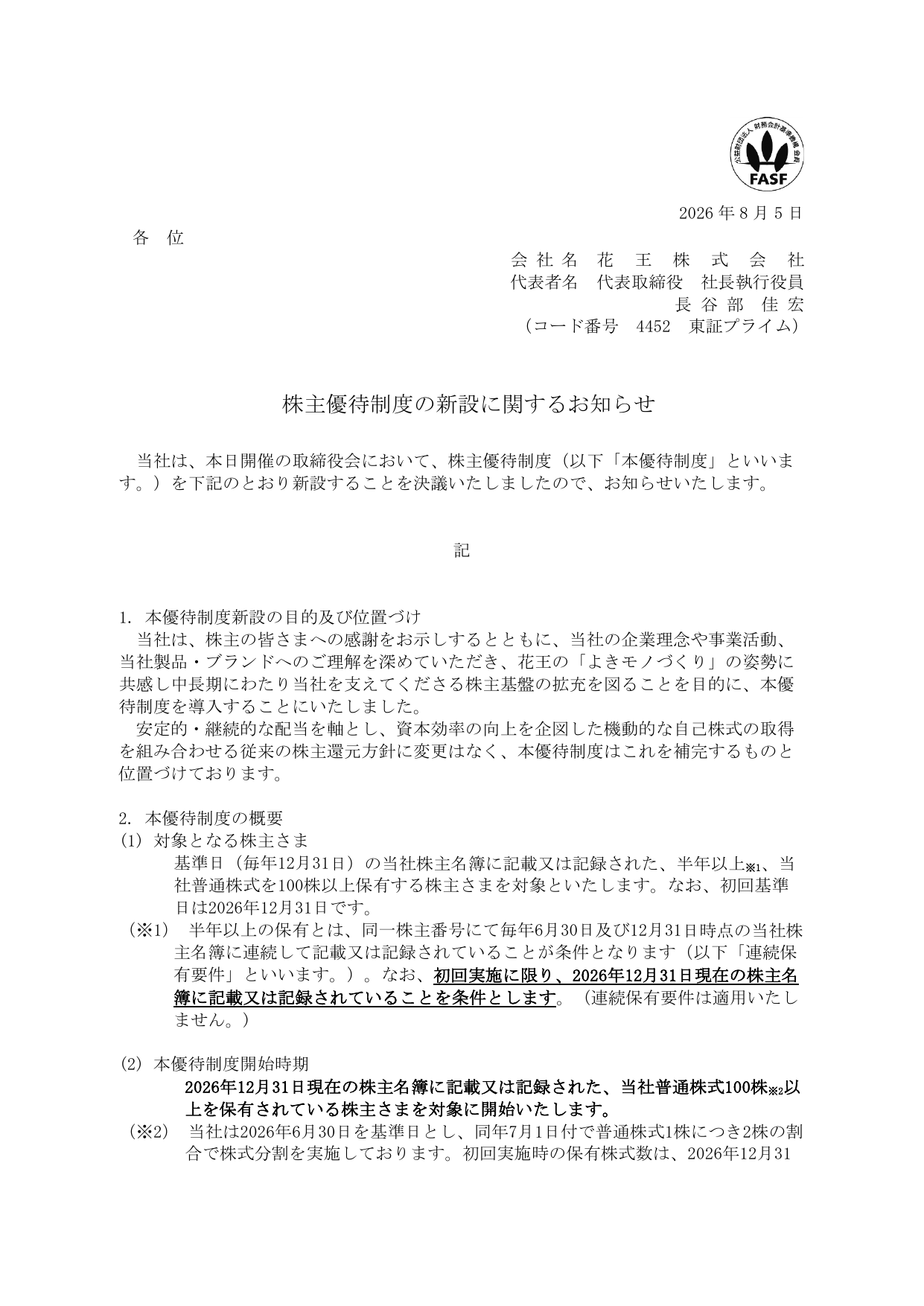 花王（4452）株主優待制度新設のTDnet開示資料 1ページ目