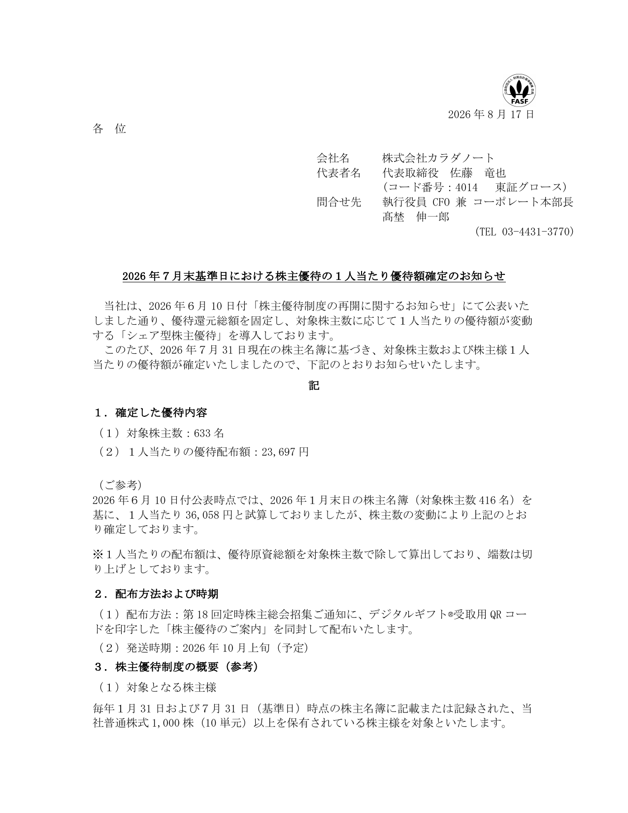 カラダノート(4014)2026年7月末株主優待額確定のTDnet開示資料 1ページ目
