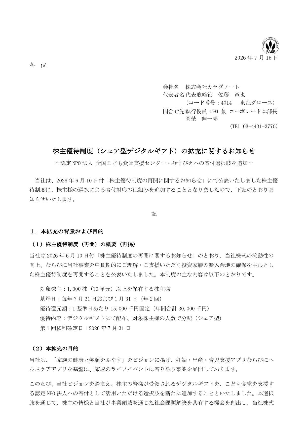 カラダノート（4014）株主優待拡充のTDnet開示資料 1ページ目