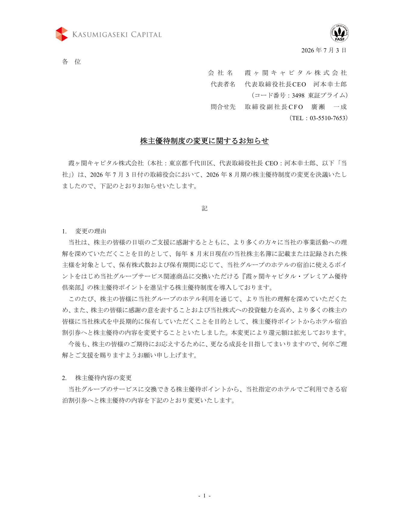 霞ヶ関キャピタル（3498）株主優待制度変更のTDnet開示資料 1ページ目