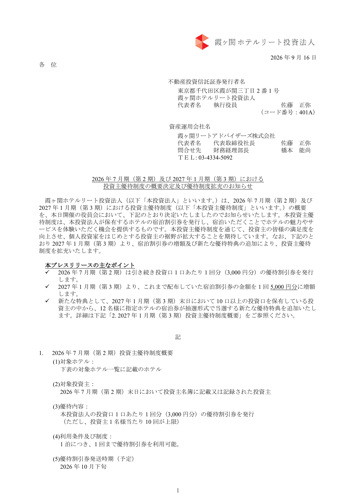 霞ヶ関ホテルリート投資法人（401A）投資主優待拡充のTDnet開示資料 1ページ目