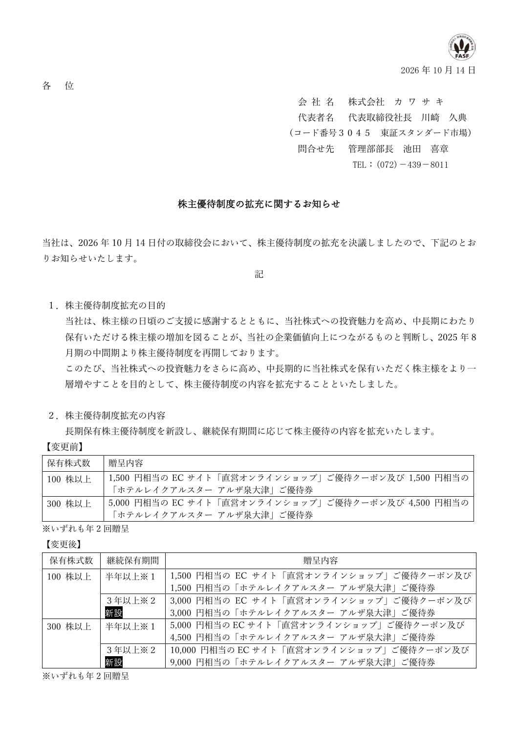 カワサキ（3045）株主優待拡充のTDnet開示資料 1ページ目