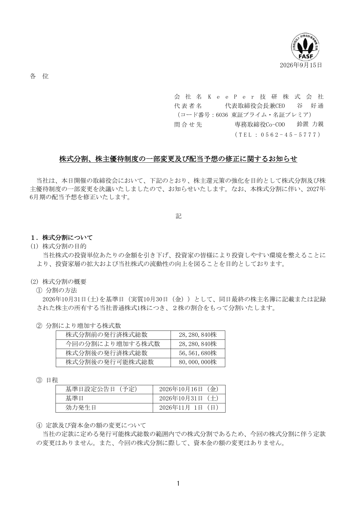 KeePer技研（6036）株式分割・株主優待区分変更のTDnet開示資料 1ページ目