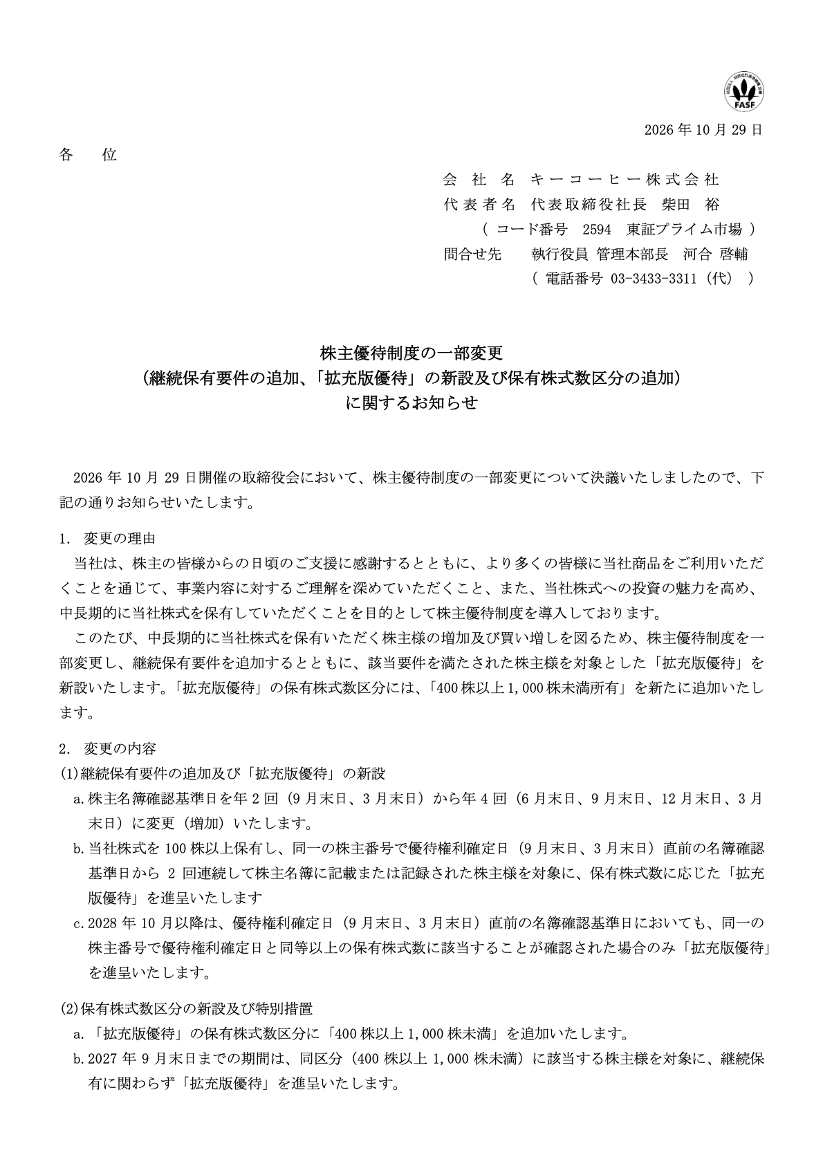キーコーヒー（2594）の株主優待に関するTDnet開示資料1ページ目