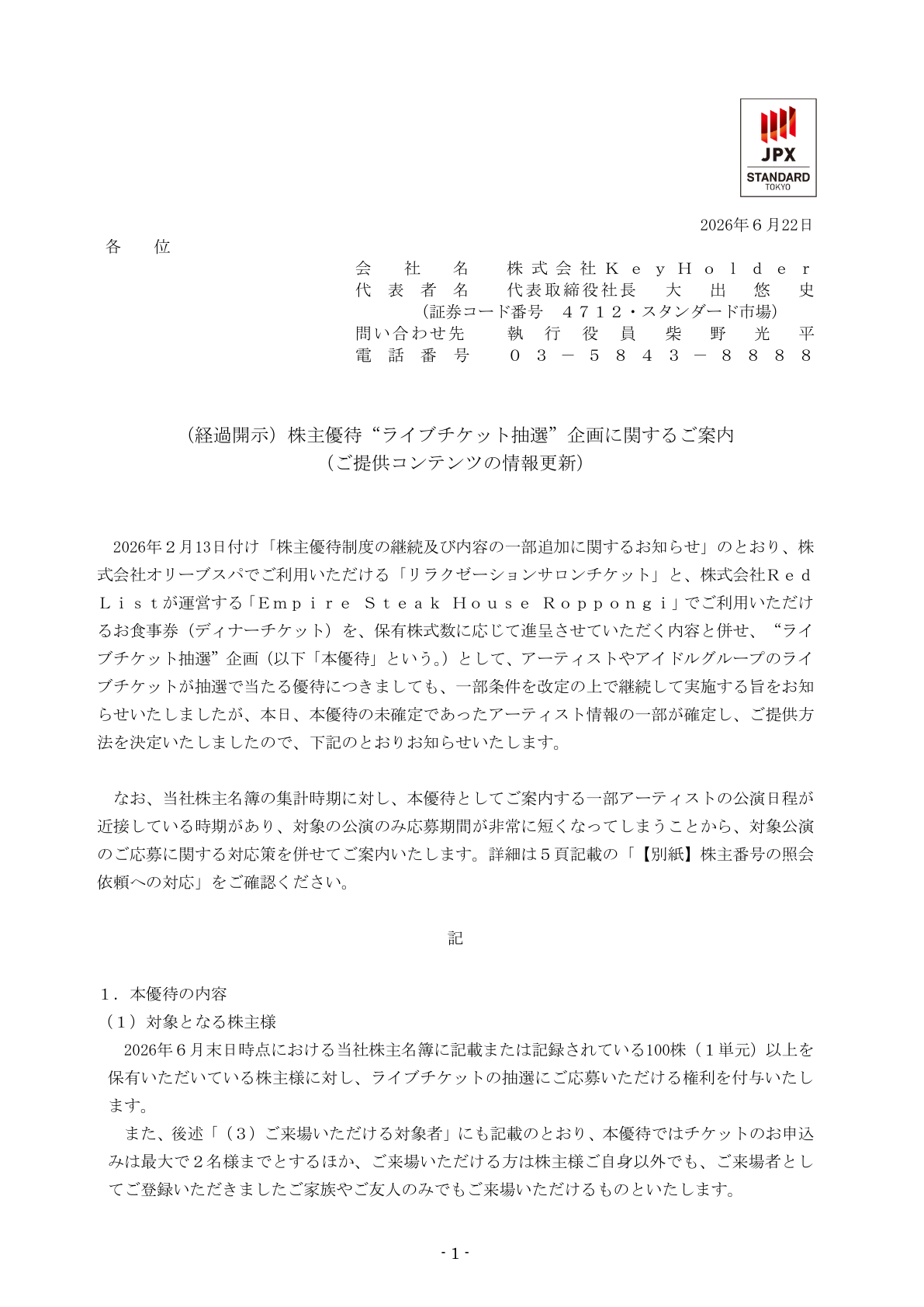 KeyHolder（4712）株主優待ライブチケット抽選企画のTDnet開示資料 1ページ目