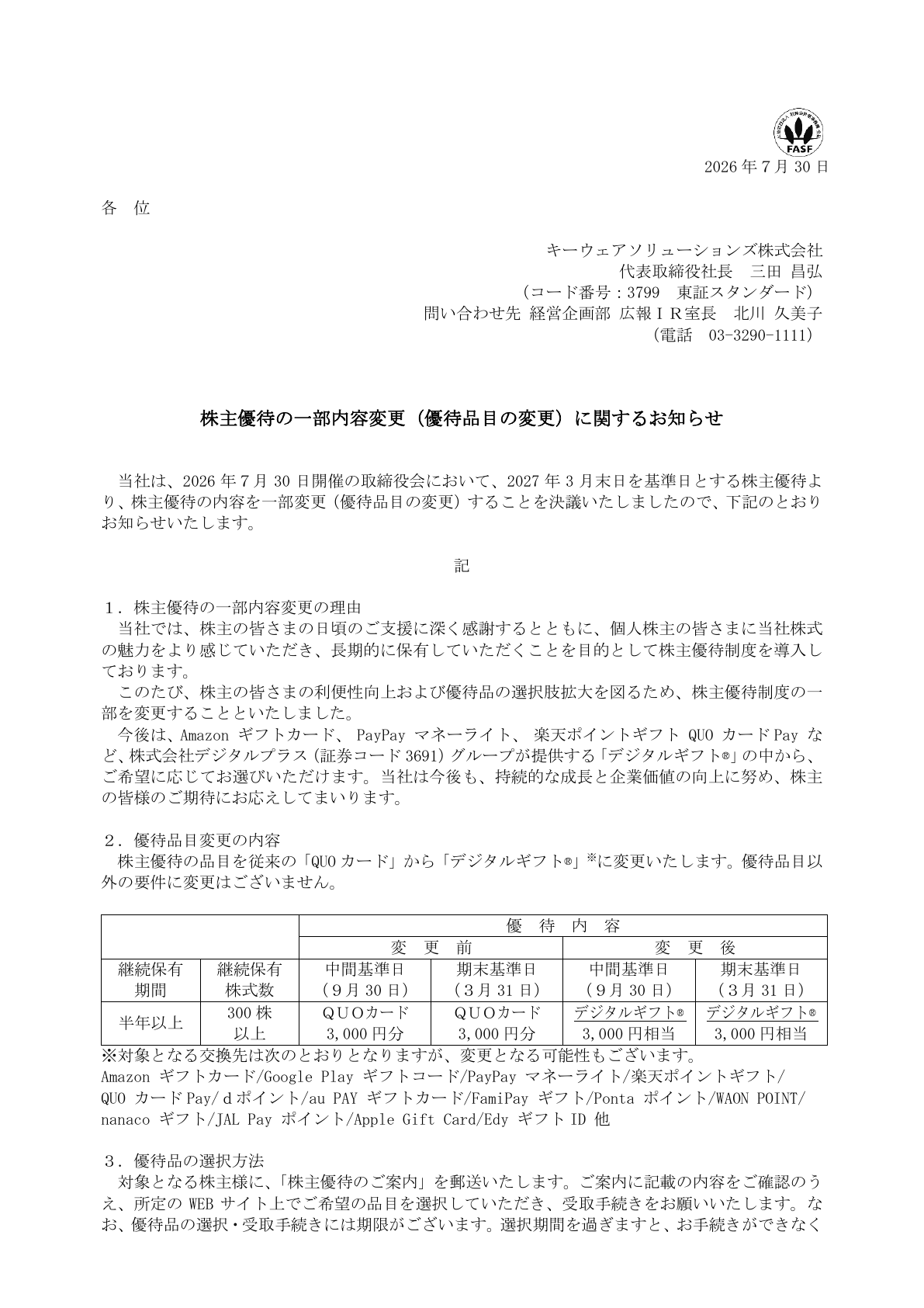 キーウェアソリューションズ(3799)株主優待品変更のTDnet開示資料 1ページ目