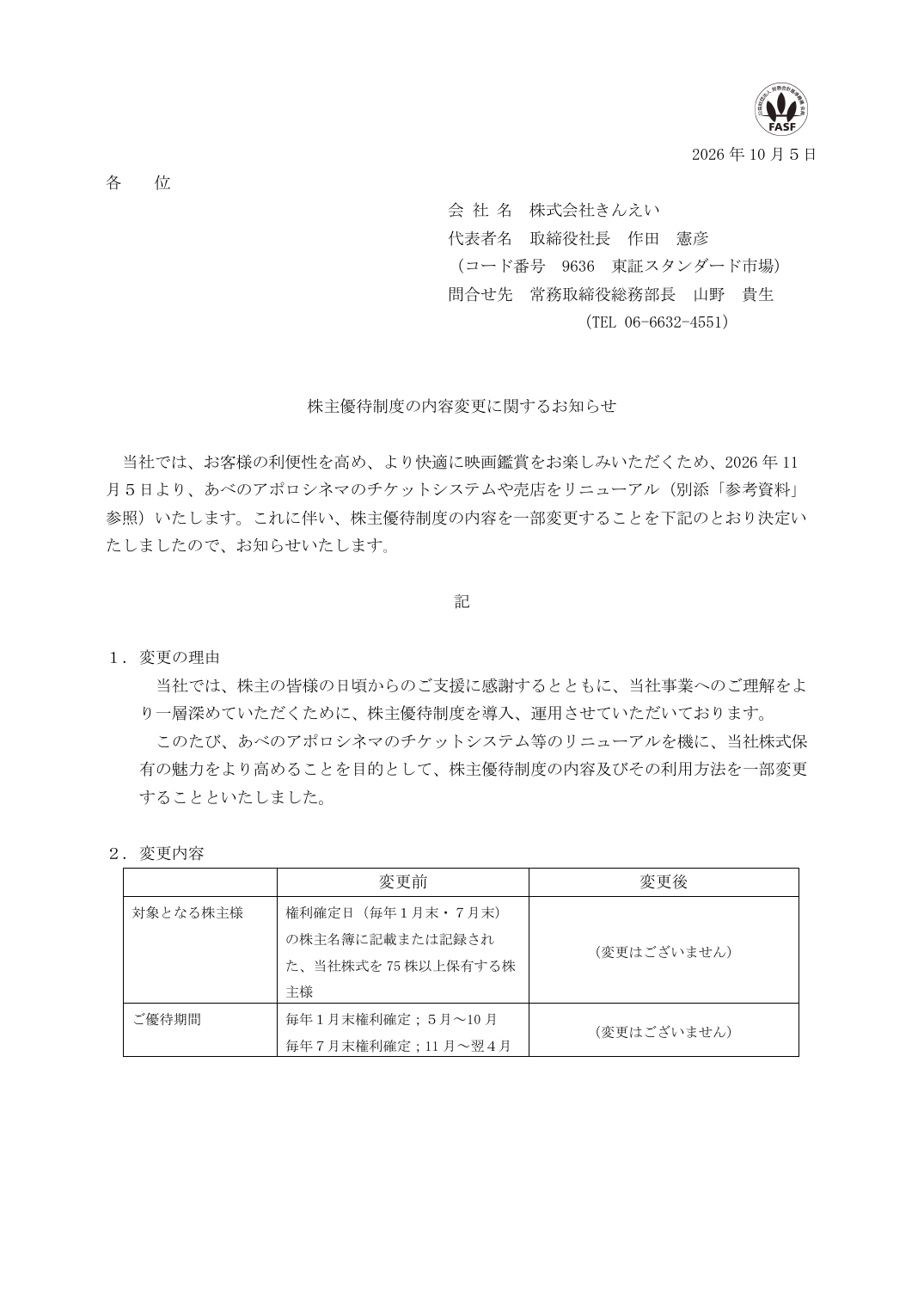 きんえい(9636)株主優待変更のTDnet開示資料 1ページ目
