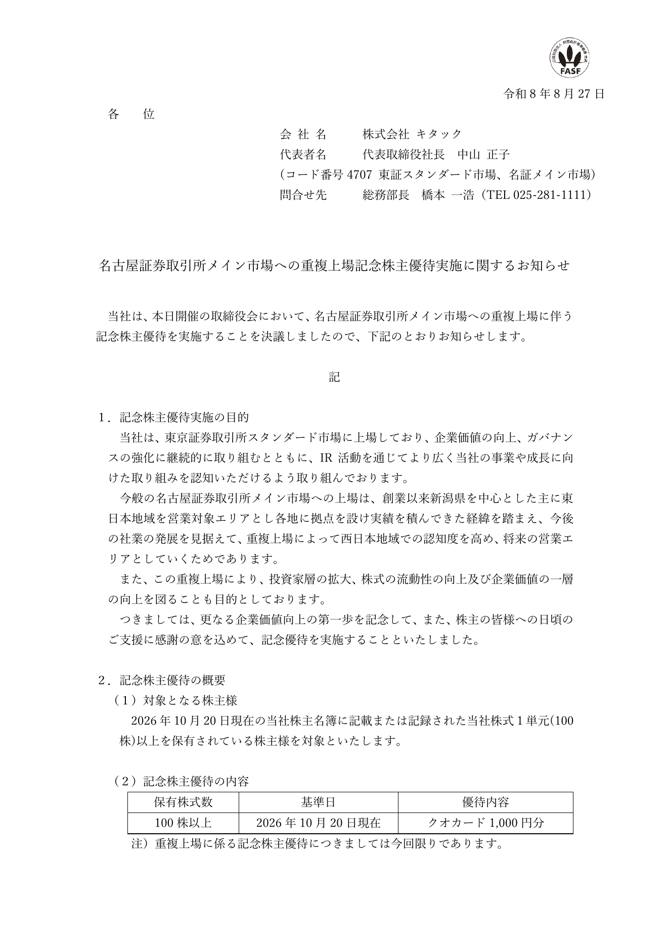 キタック(4707)名証重複上場記念株主優待のTDnet開示資料 1ページ目