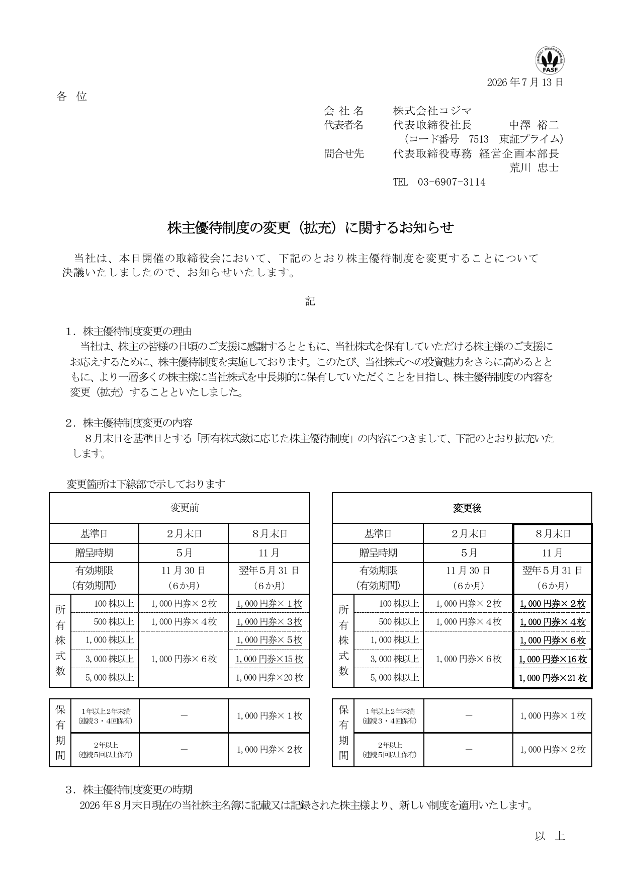 コジマ（7513）株主優待制度変更・拡充のTDnet開示資料 1ページ目