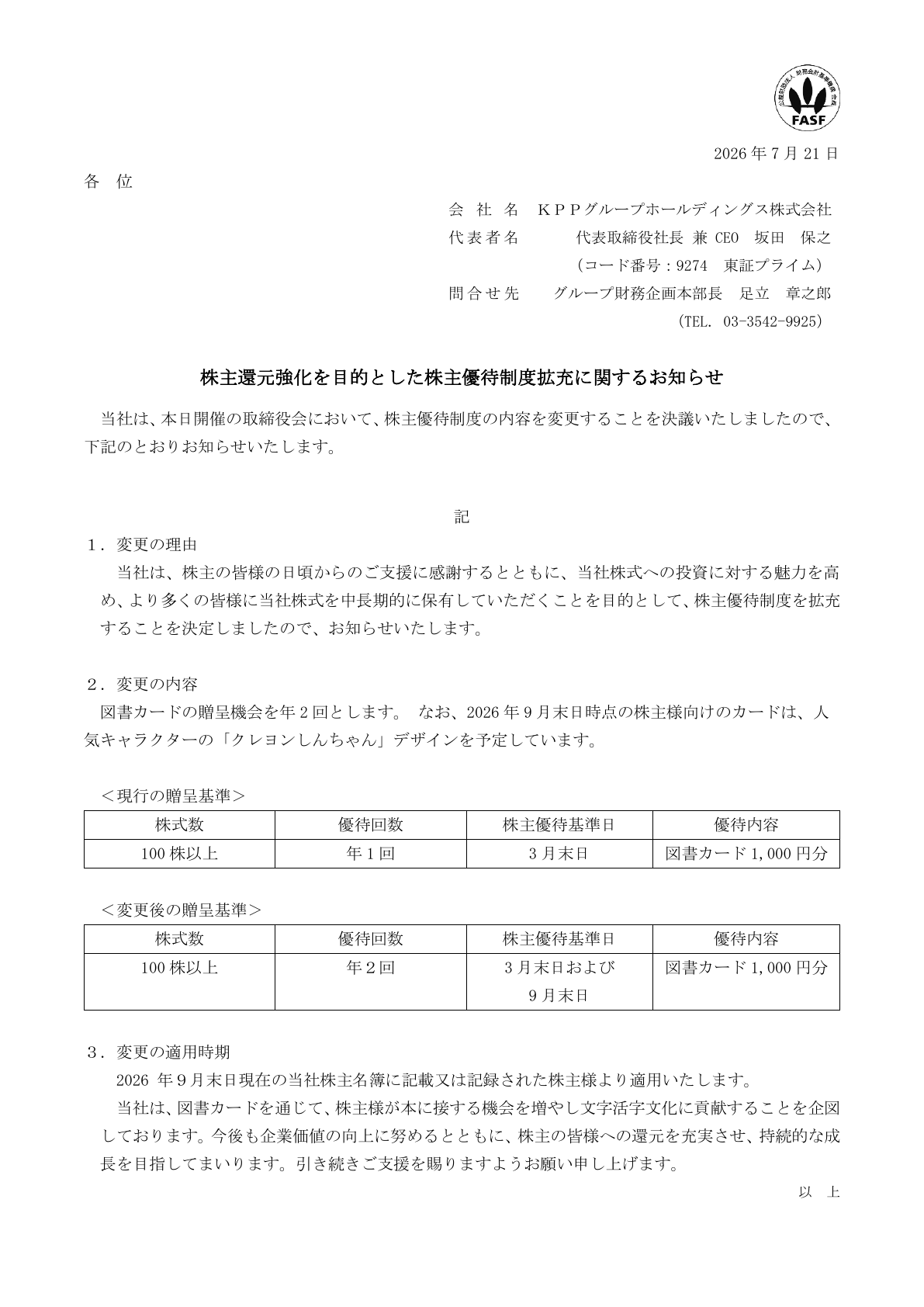 KPPグループホールディングス（9274）株主優待拡充のTDnet開示資料 1ページ目