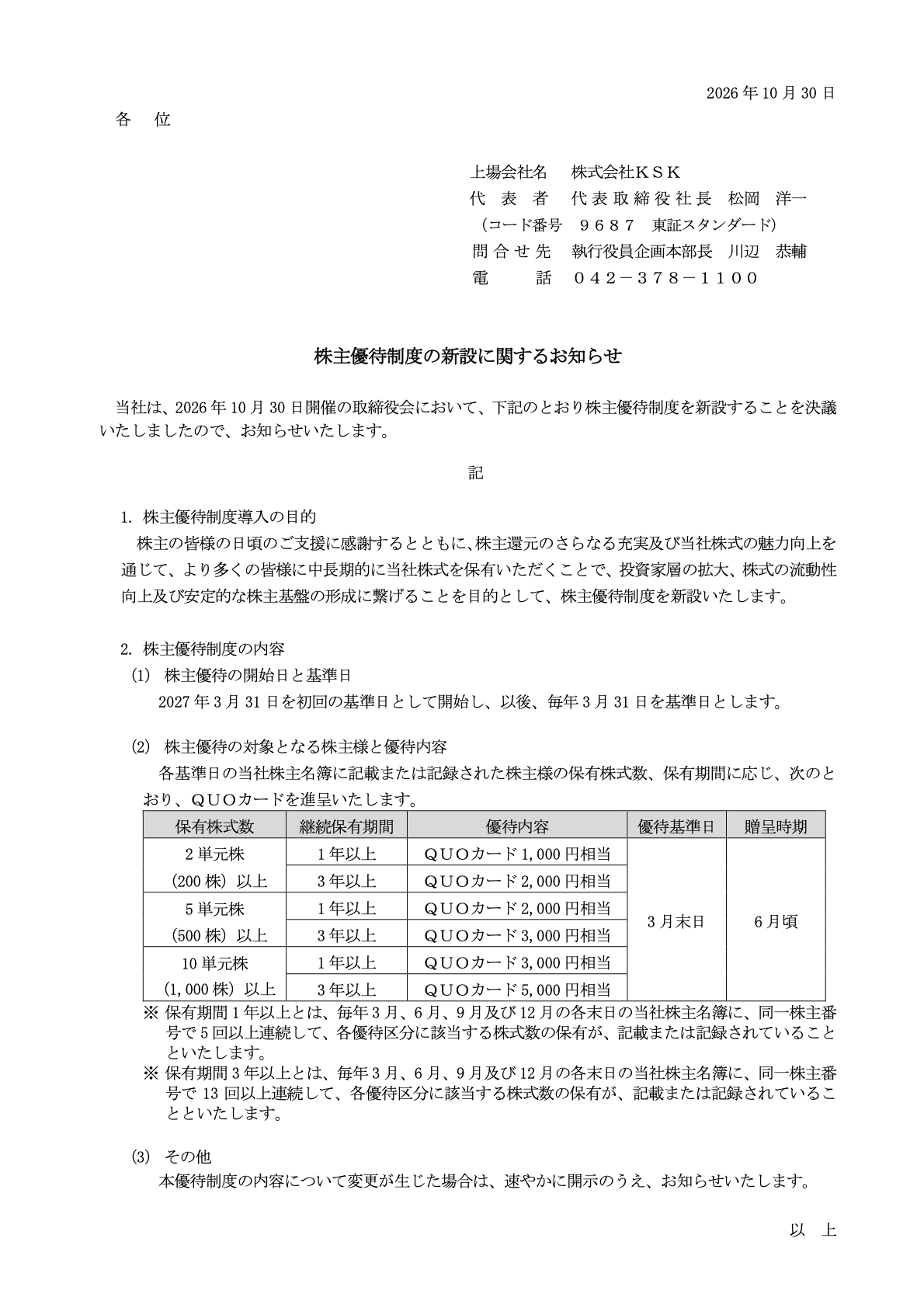 KSK（9687）の株主優待新設に関するTDnet開示資料1ページ目