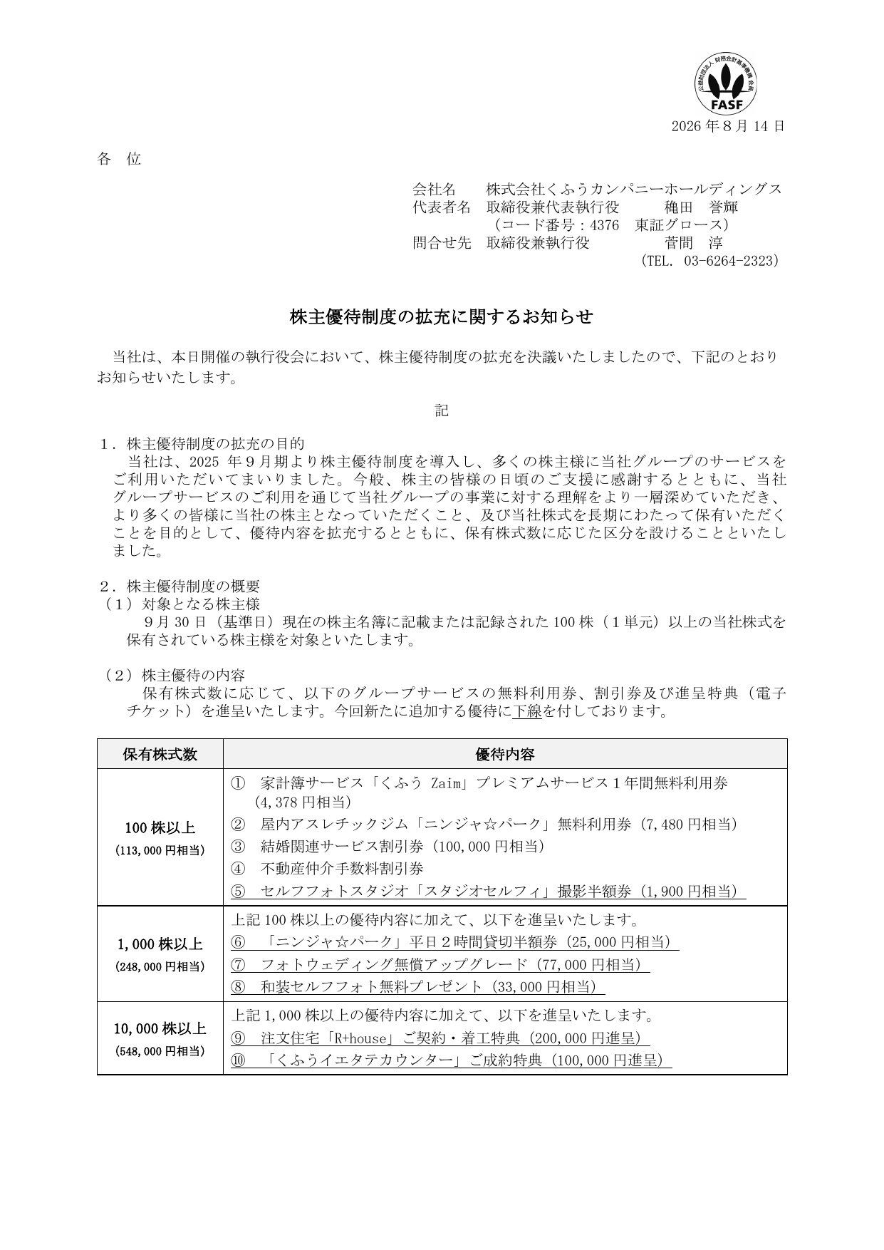 くふうカンパニーホールディングス（4376）株主優待拡充のTDnet開示資料 1ページ目