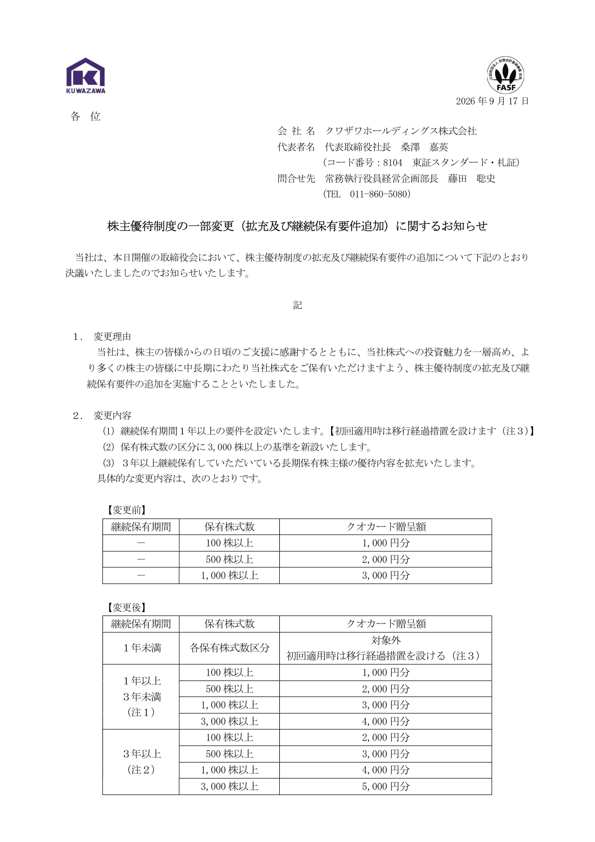 クワザワホールディングス(8104)株主優待変更のTDnet開示資料 1ページ目