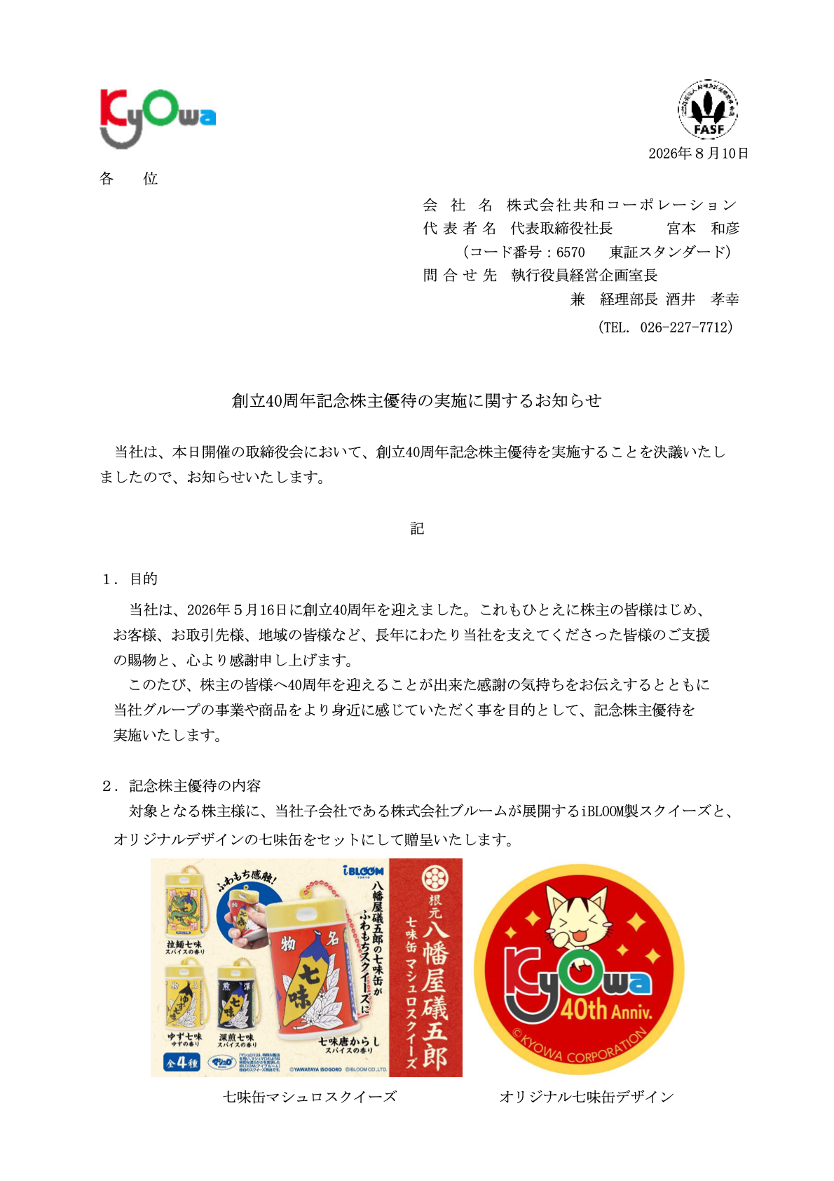 共和コーポレーション（6570）創立40周年記念株主優待のTDnet開示資料 1ページ目