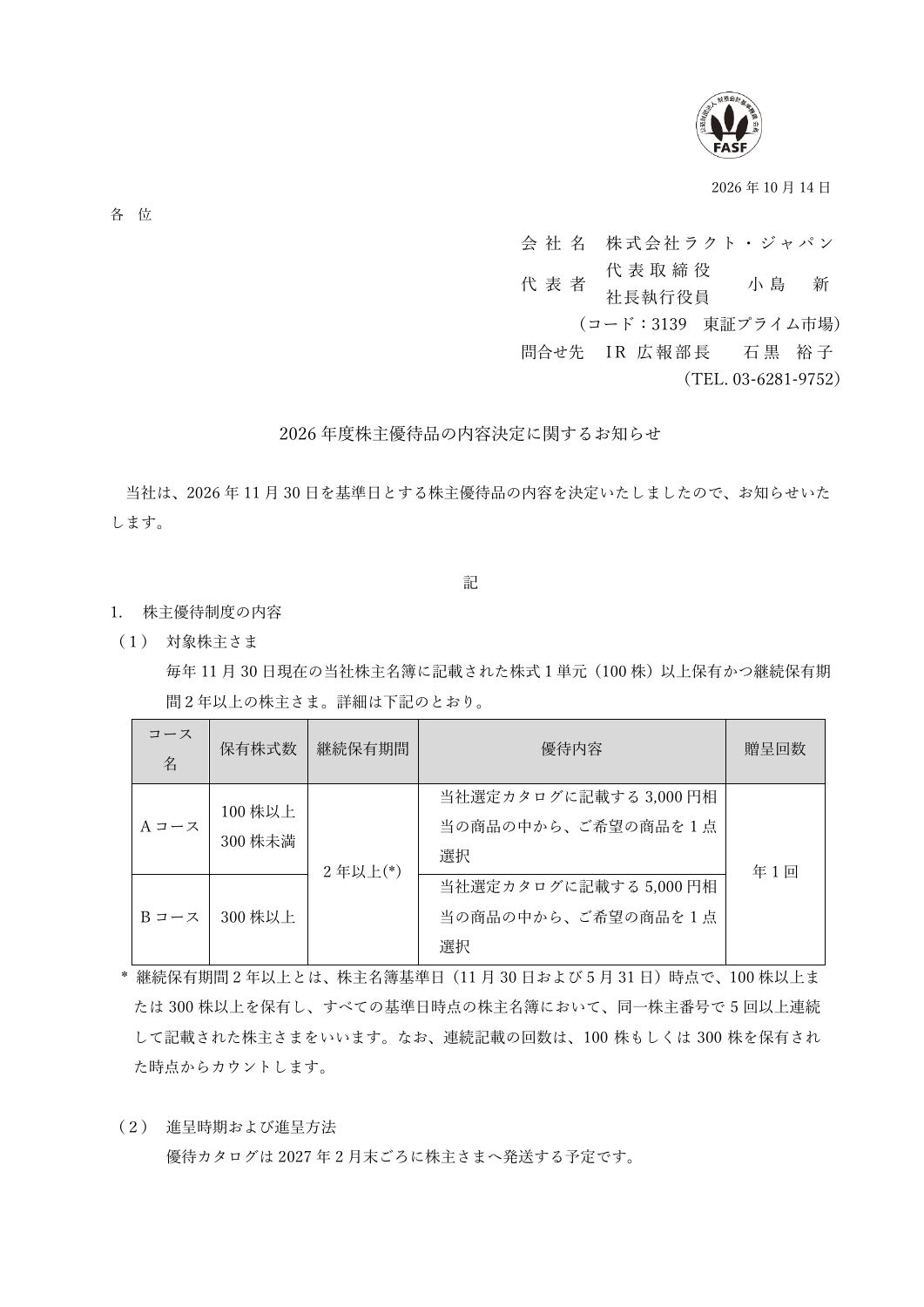 ラクト・ジャパン（3139）株主優待詳細のTDnet開示資料 1ページ目