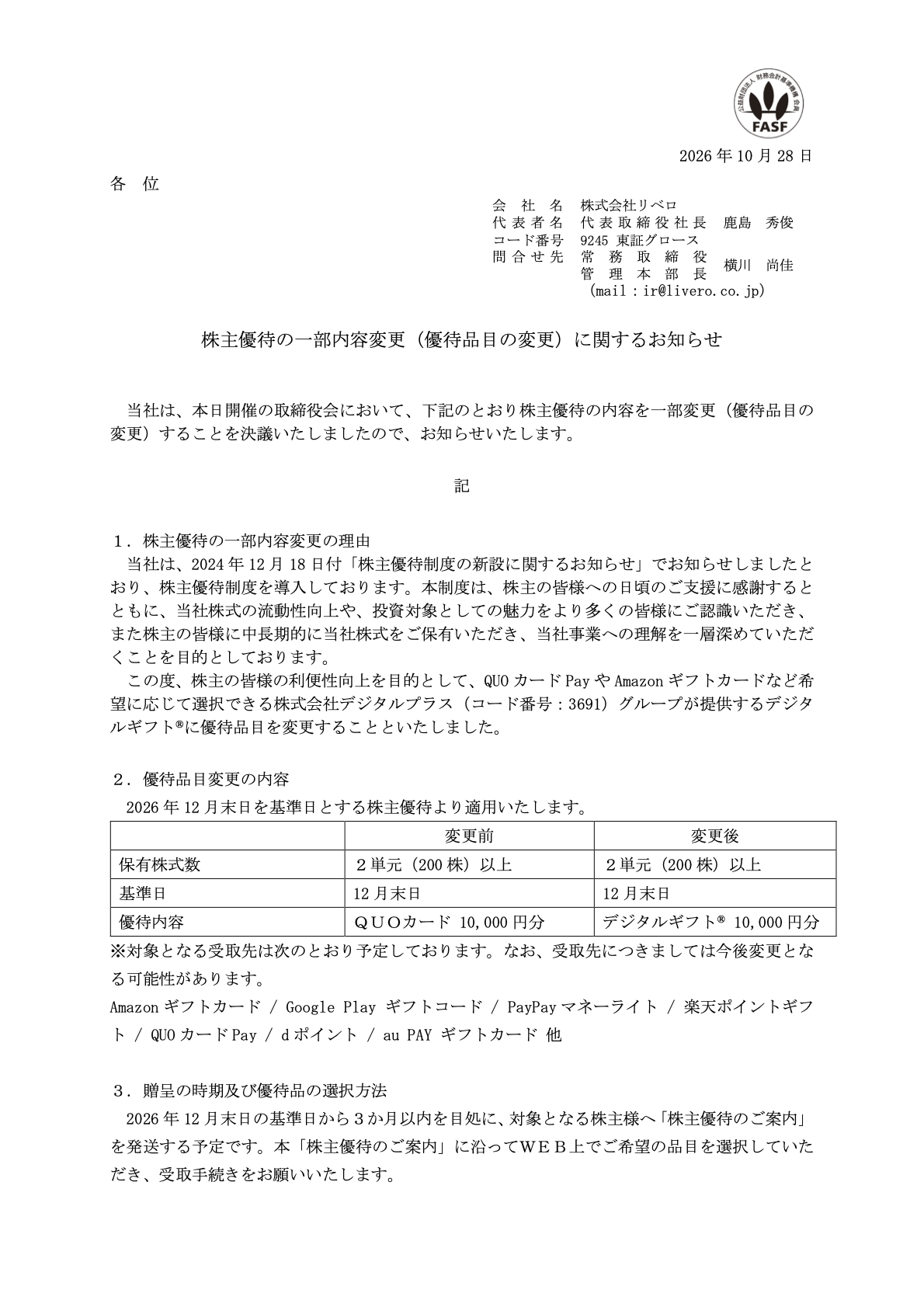 リベロ（9245）の株主優待変更に関するTDnet開示資料1ページ目