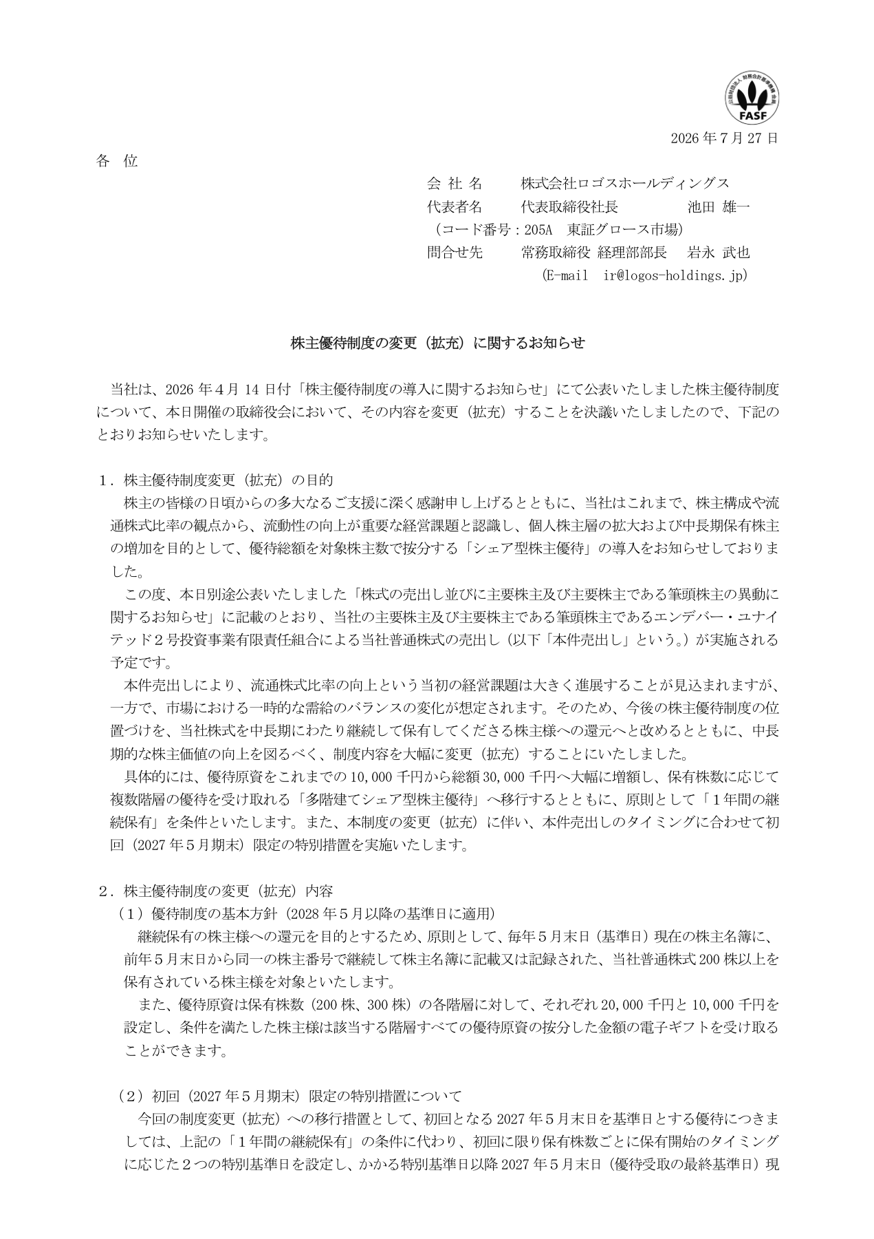 ロゴスホールディングス（205A）株主優待制度拡充のTDnet開示資料 1ページ目