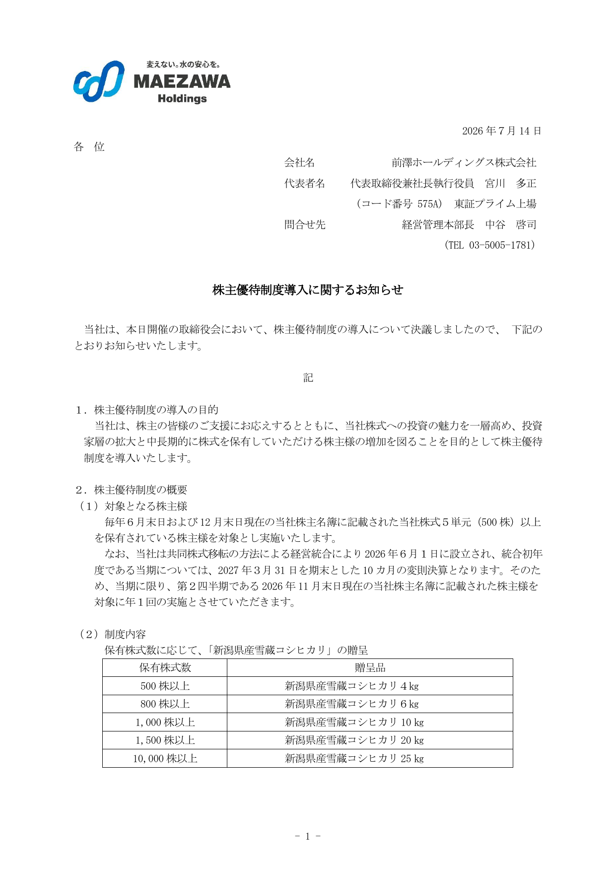 前澤ホールディングス（575A）株主優待制度導入のTDnet開示資料 1ページ目