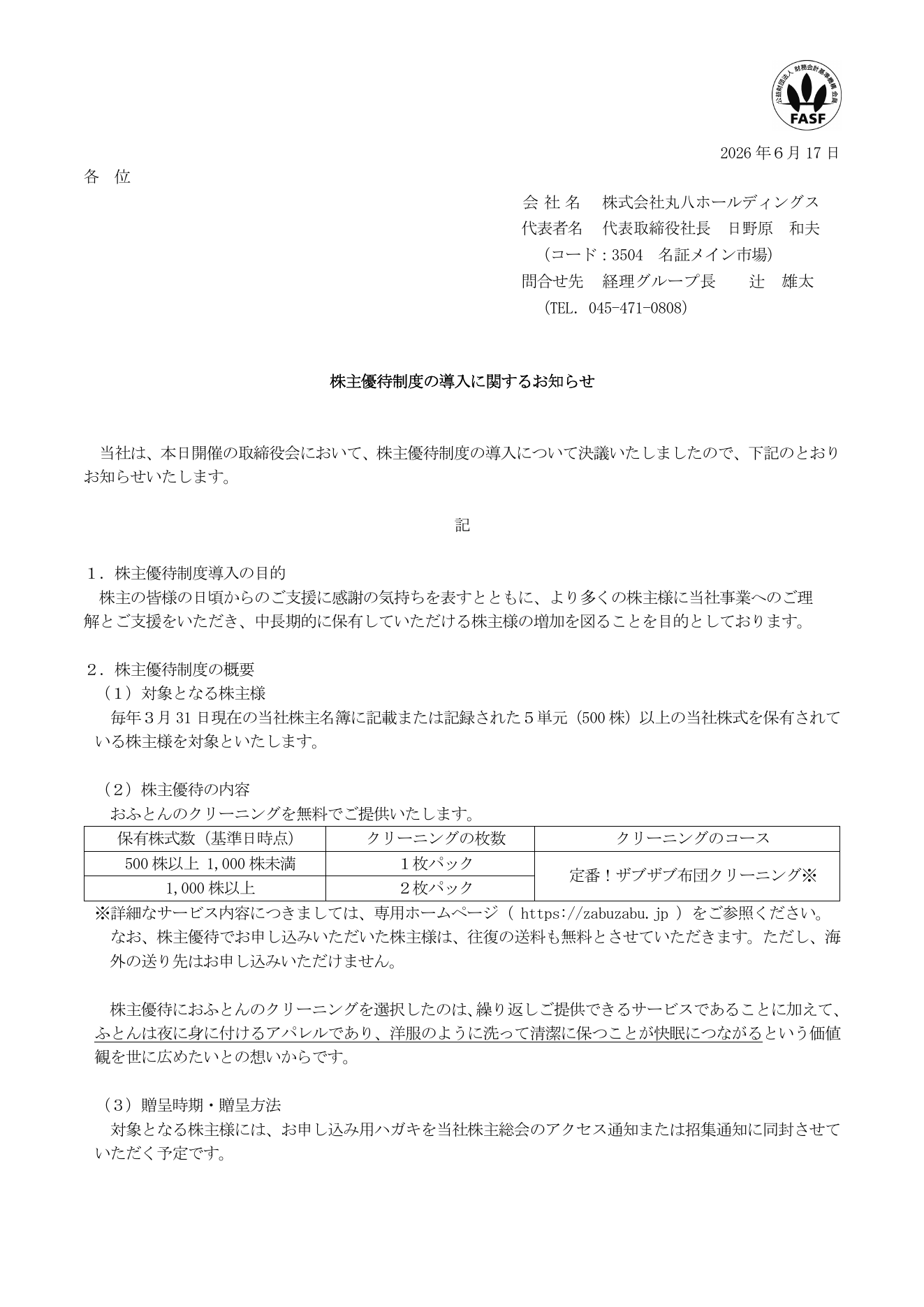 丸八ホールディングス（3504）株主優待制度導入のTDnet開示資料 1ページ目
