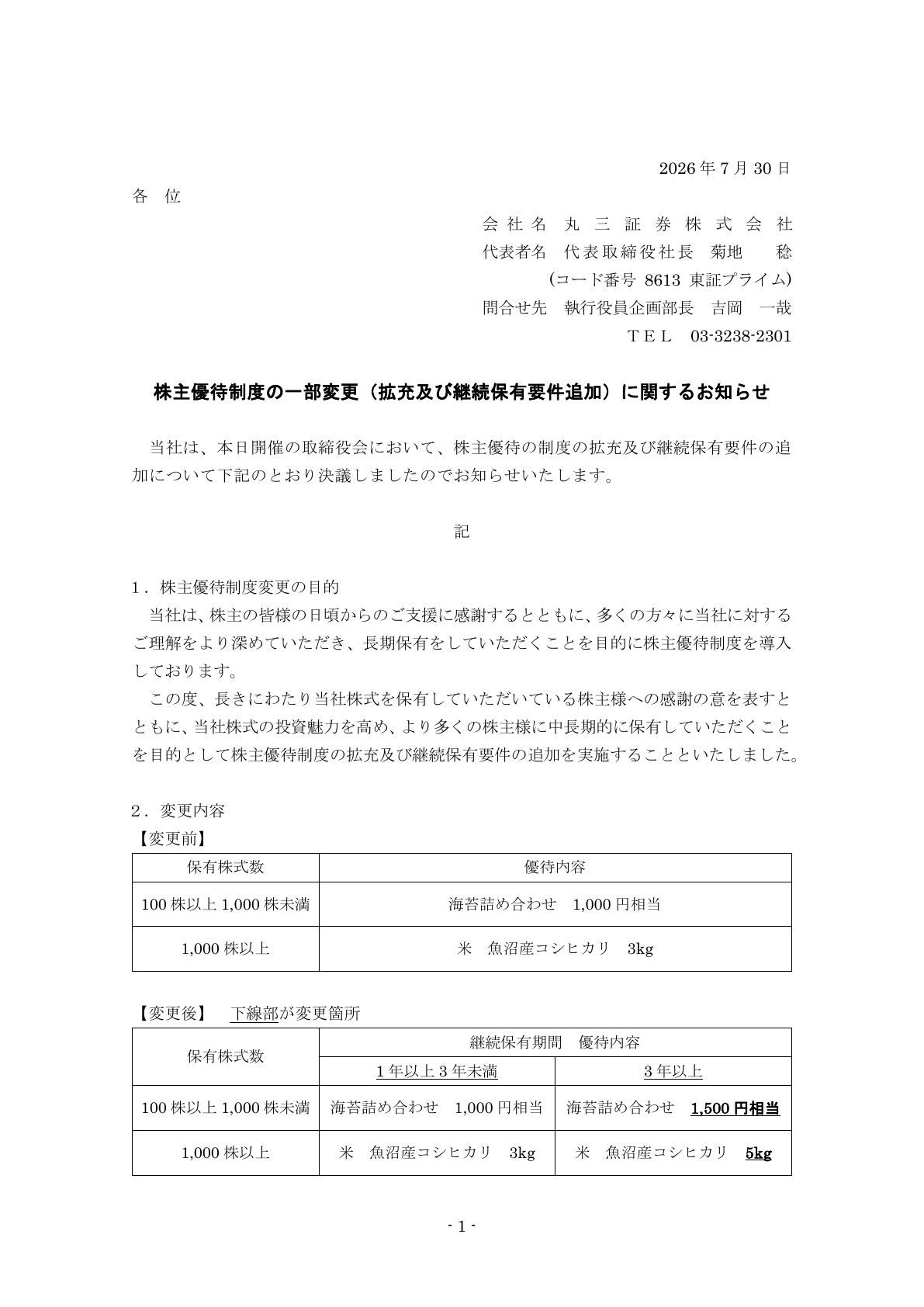 丸三証券(8613)株主優待制度拡充・継続保有要件追加のTDnet開示資料 1ページ目