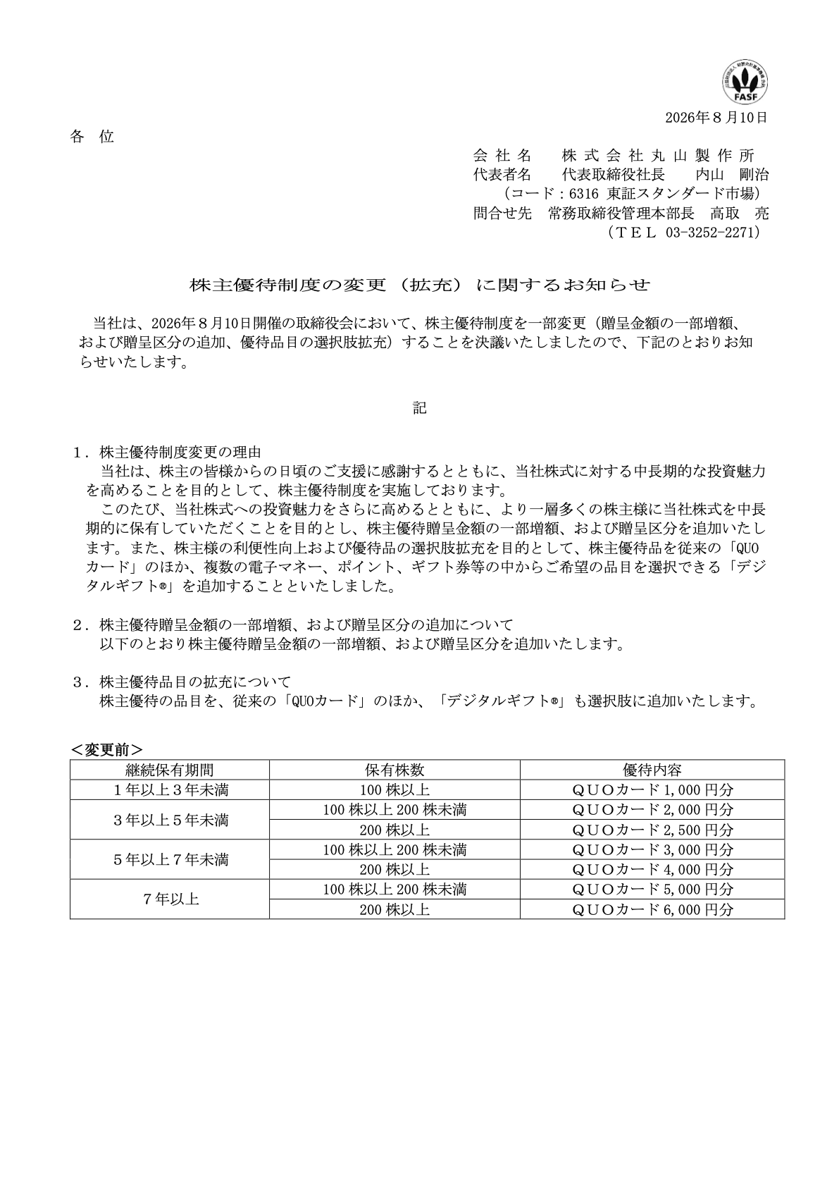 丸山製作所（6316）株主優待制度拡充のTDnet開示資料 1ページ目