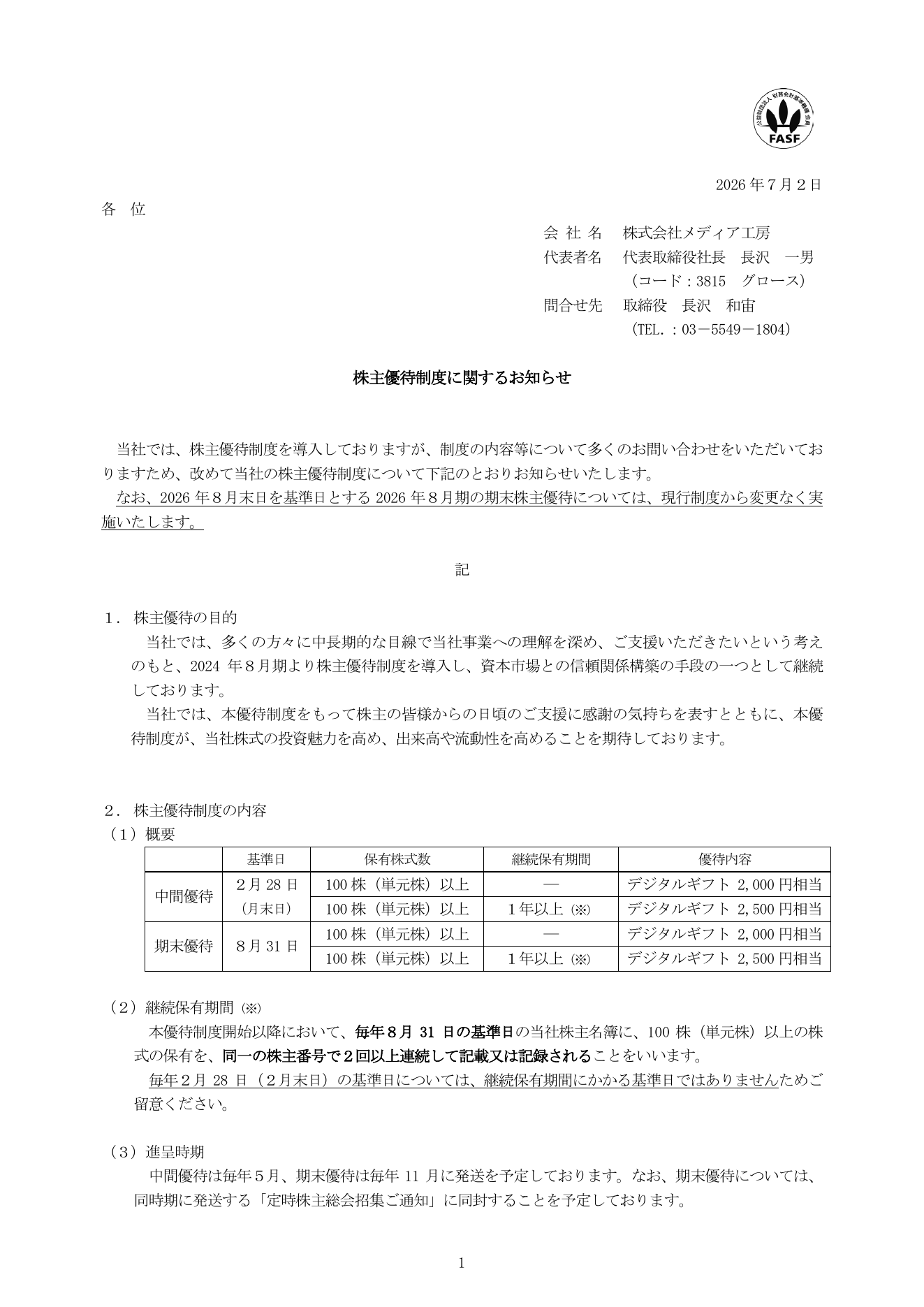メディア工房（3815）株主優待制度実施確認のTDnet開示資料 1ページ目