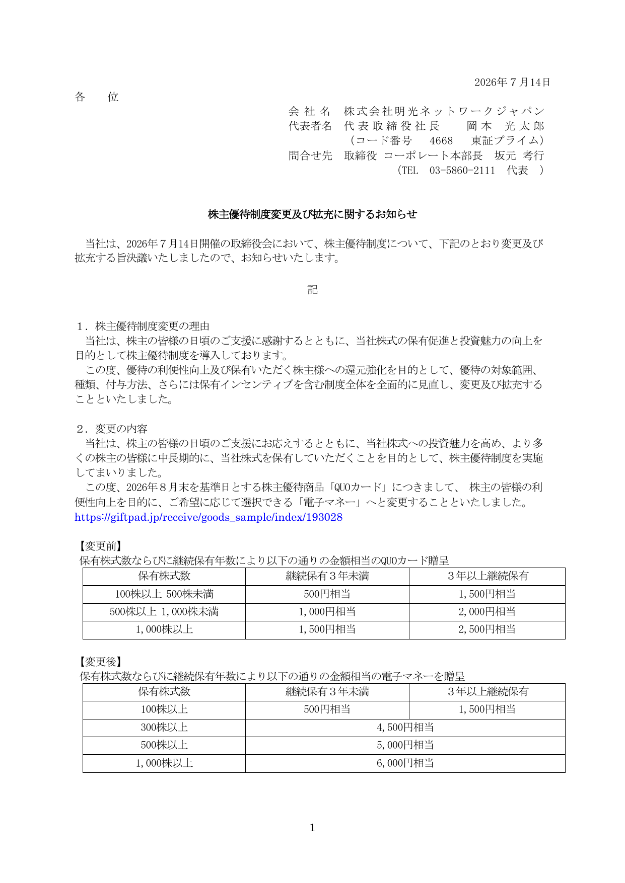 明光ネットワークジャパン（4668）株主優待制度変更・拡充のTDnet開示資料 1ページ目