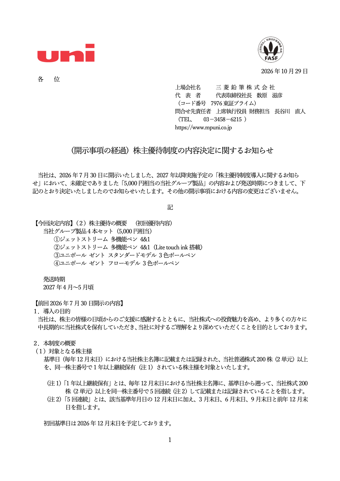 三菱鉛筆（7976）の株主優待に関するTDnet開示資料1ページ目