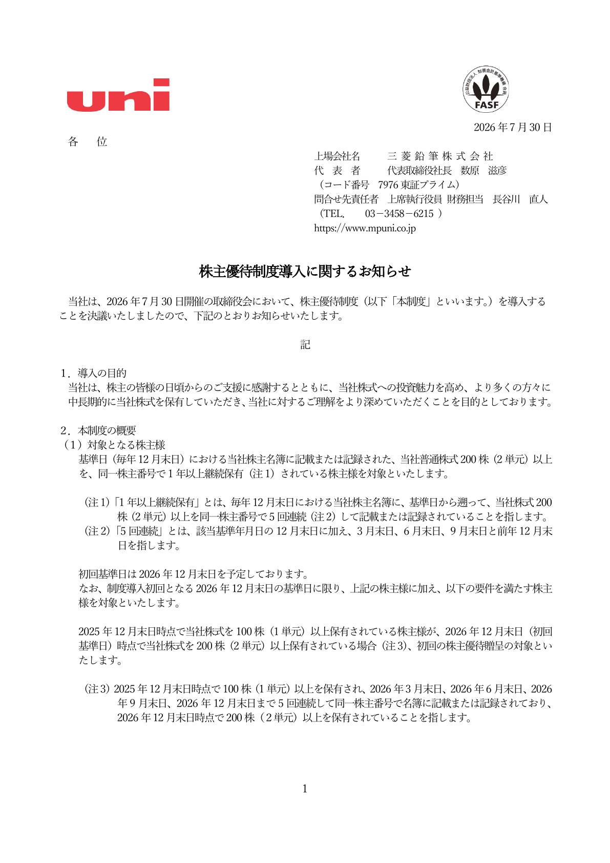 三菱鉛筆（7976）株主優待制度導入のTDnet開示資料 1ページ目