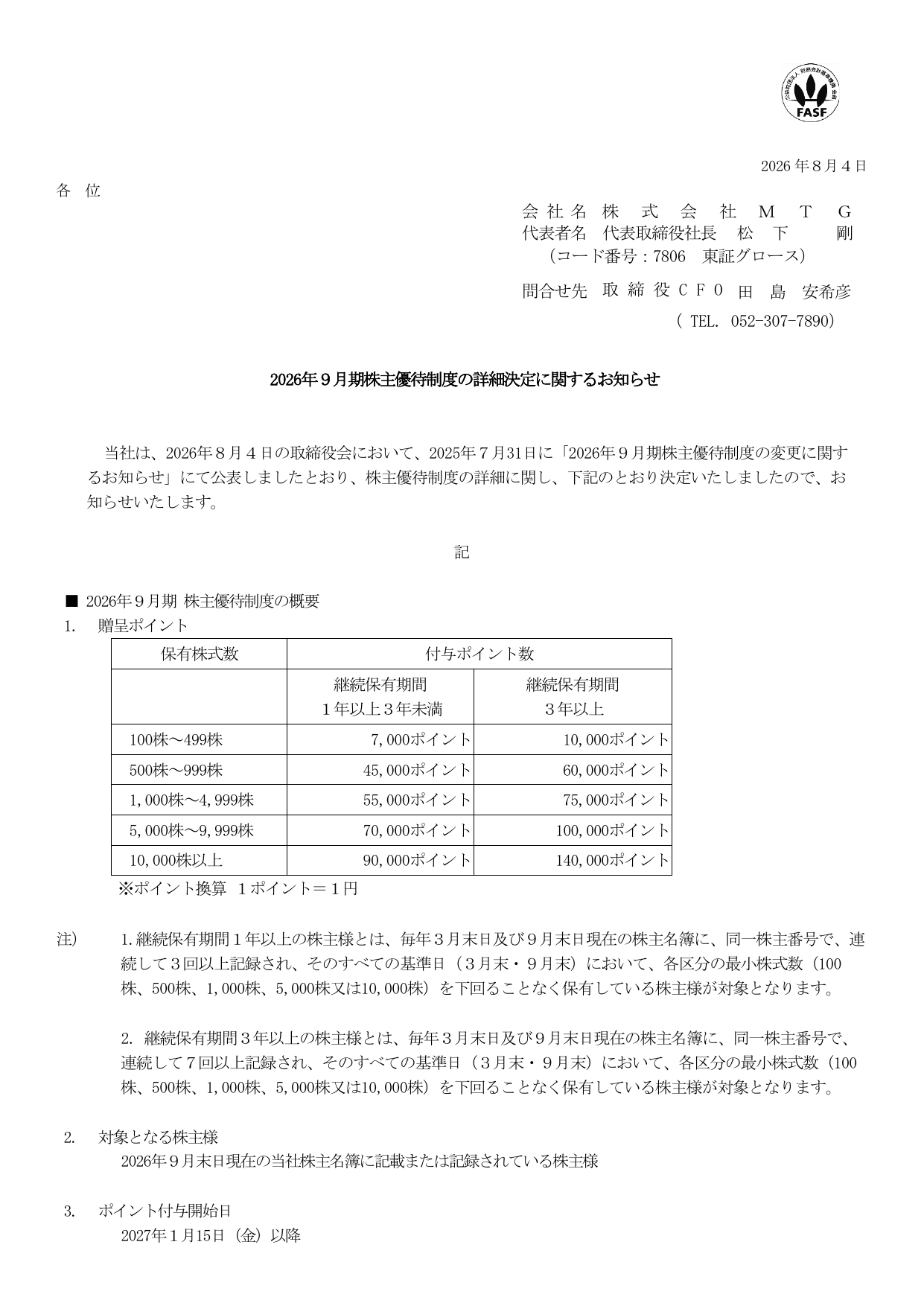 MTG（7806）2026年9月期株主優待詳細決定のTDnet開示資料 1ページ目
