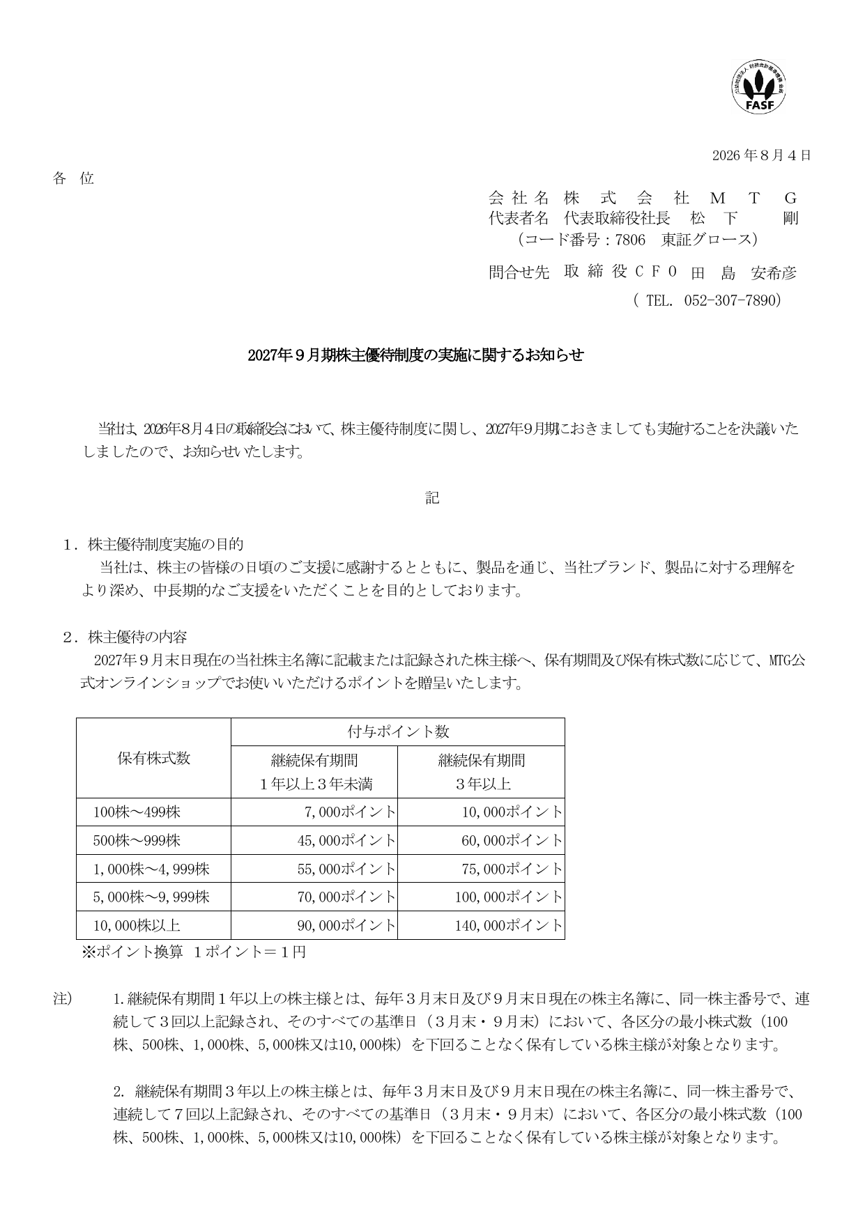 MTG（7806）2027年9月期株主優待継続実施のTDnet開示資料 1ページ目