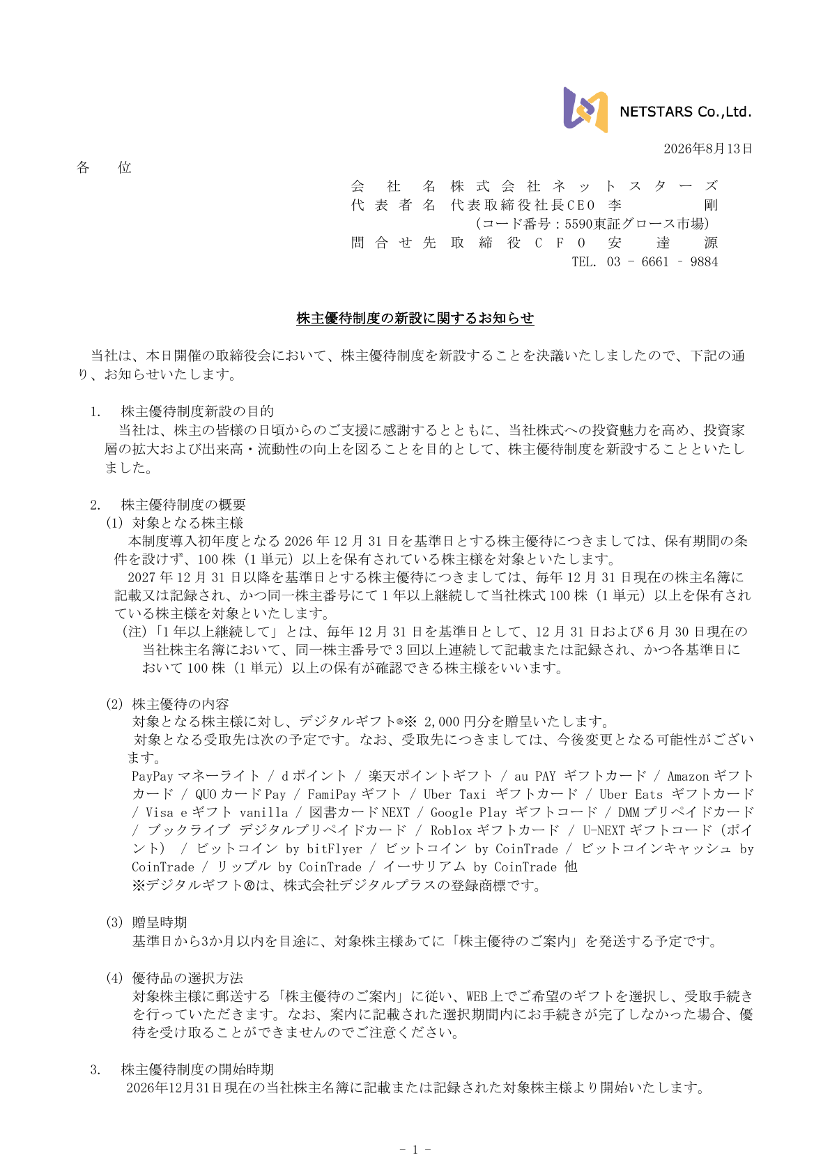 ネットスターズ（5590）株主優待制度新設のTDnet開示資料 1ページ目