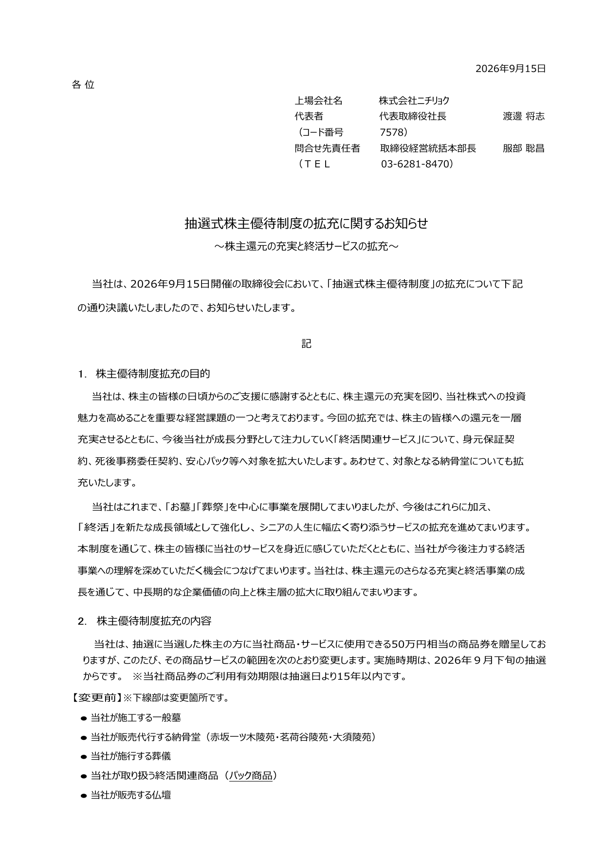 ニチリョク(7578)抽選式株主優待拡充のTDnet開示資料 1ページ目