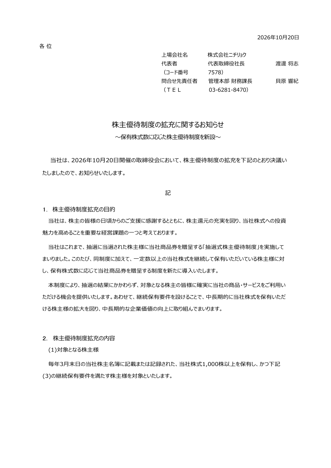 ニチリョク（7578）株数別商品券優待追加のTDnet開示資料 1ページ目