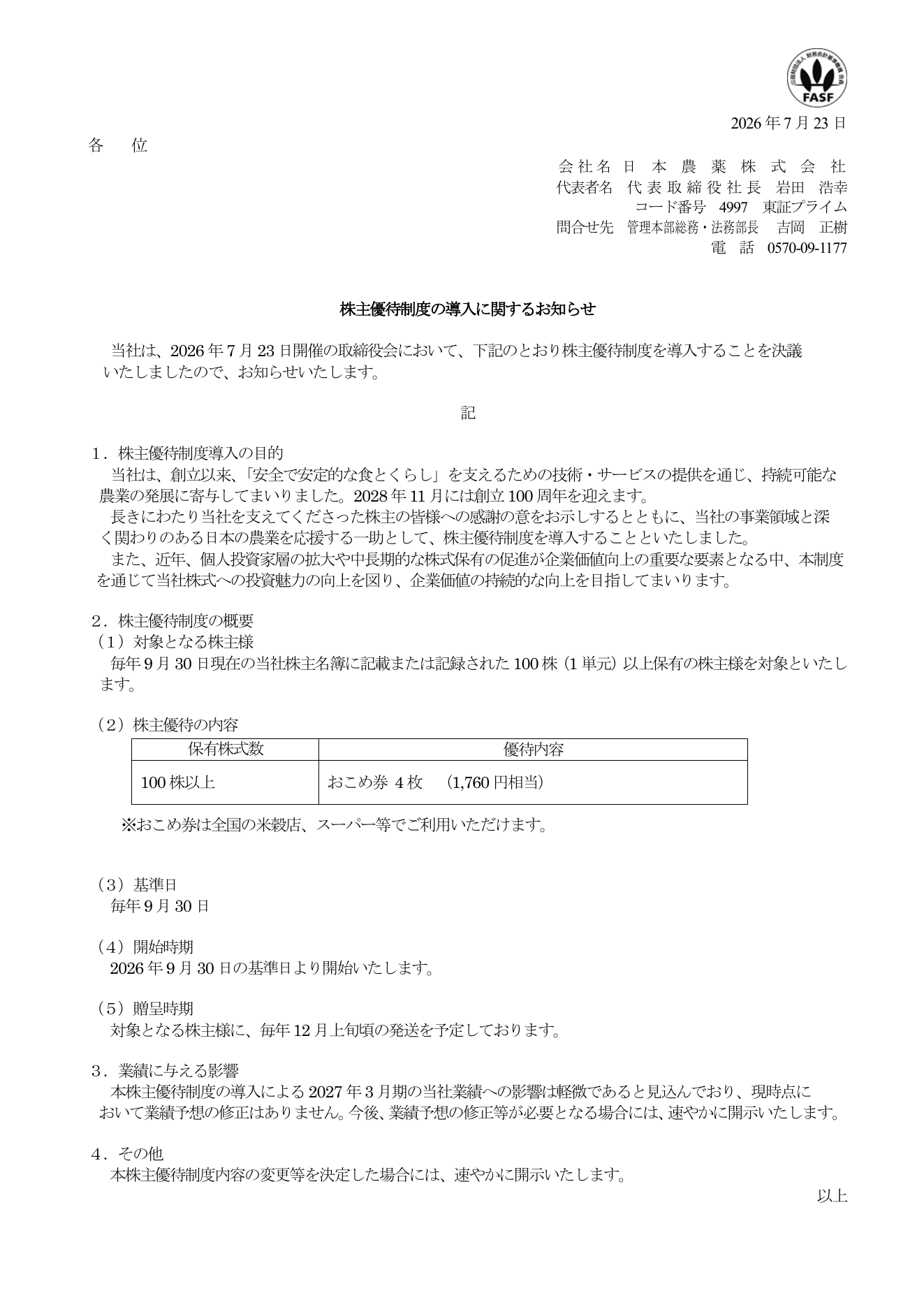 日本農薬（4997）株主優待新設のTDnet開示資料 1ページ目