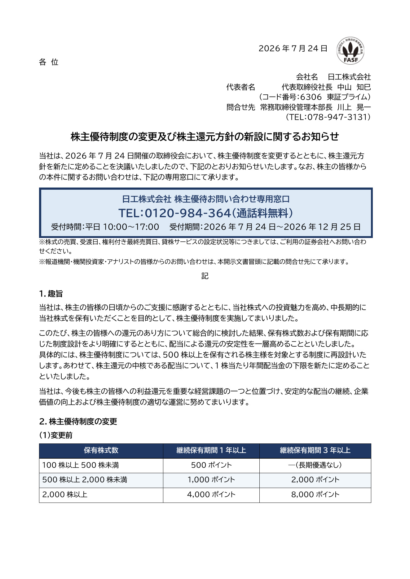 日工（6306）株主優待制度変更・株主還元方針新設のTDnet開示資料 1ページ目