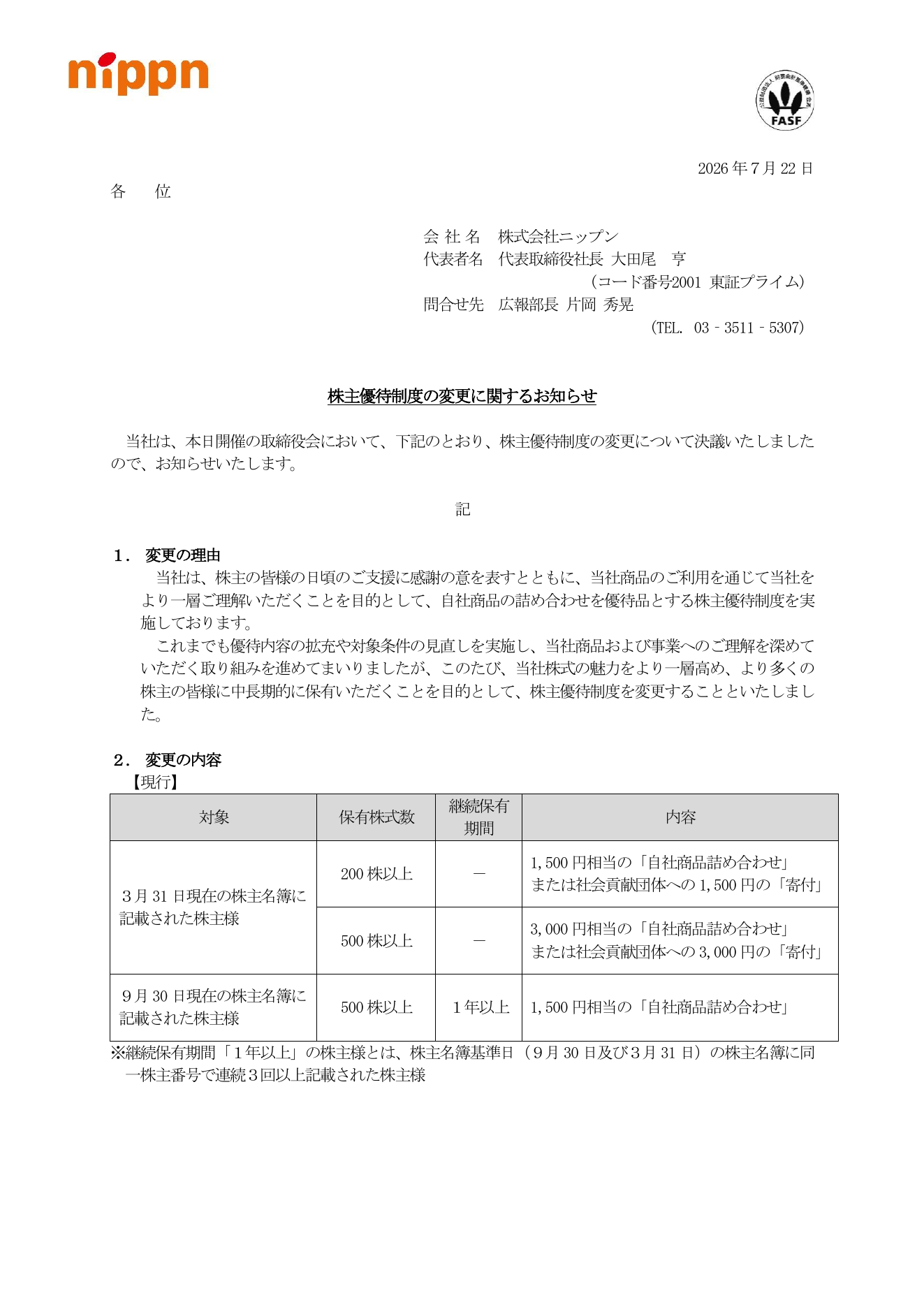 ニップン（2001）株主優待制度変更のTDnet開示資料 1ページ目