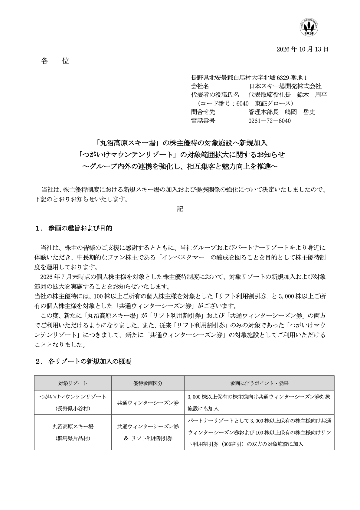 日本スキー場開発（6040）株主優待対象施設追加・対象範囲拡大のTDnet開示資料 1ページ目