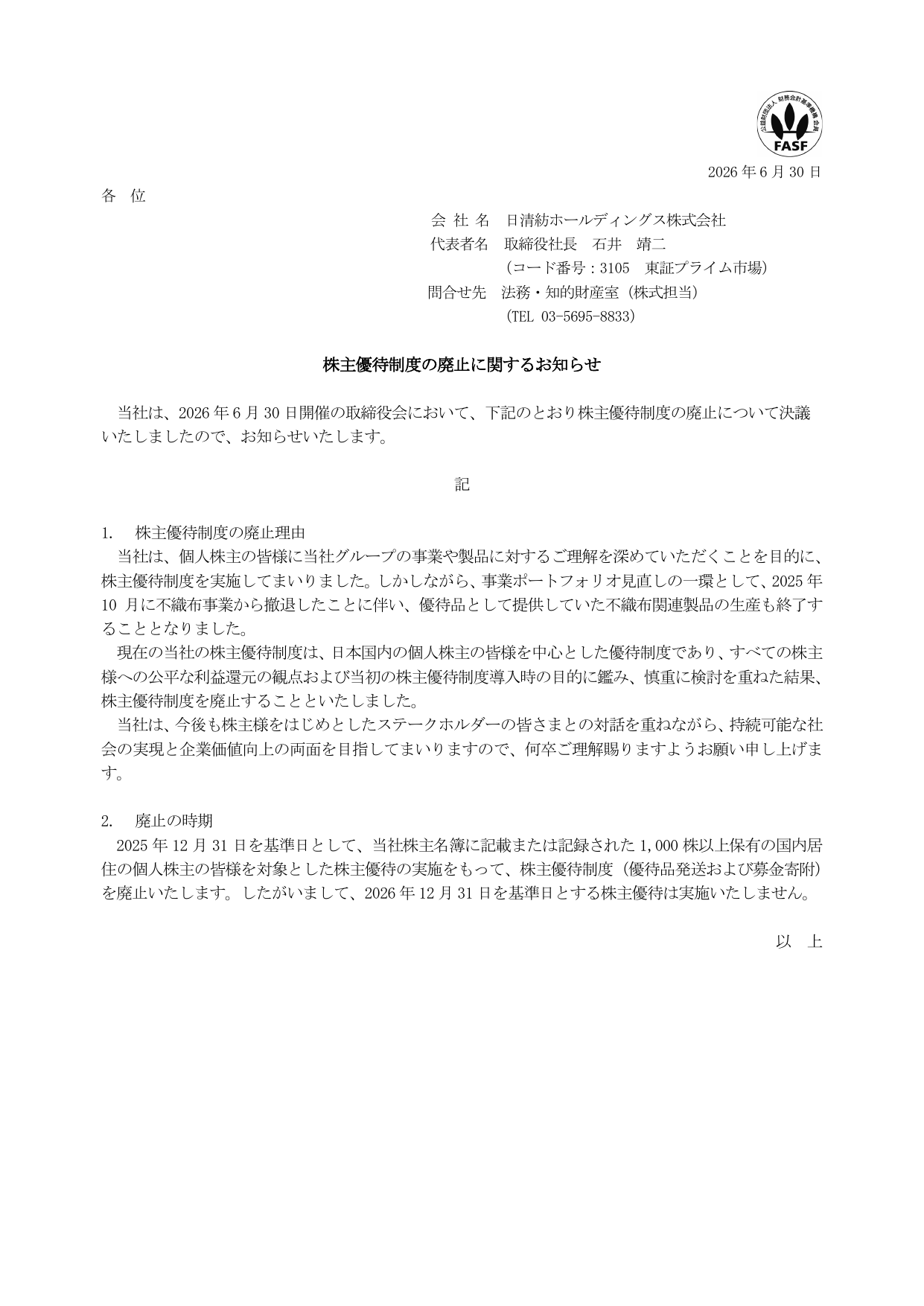 日清紡ホールディングス（3105）株主優待制度廃止のTDnet開示資料 1ページ目