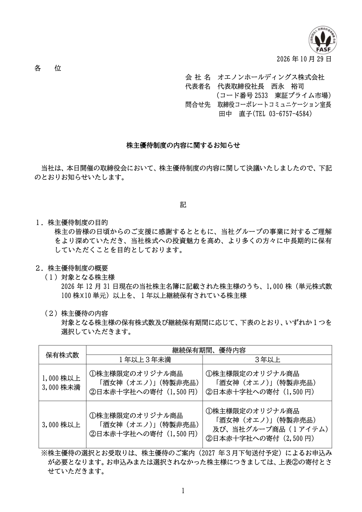 オエノンホールディングス(2533)の株主優待に関するTDnet開示資料1ページ目