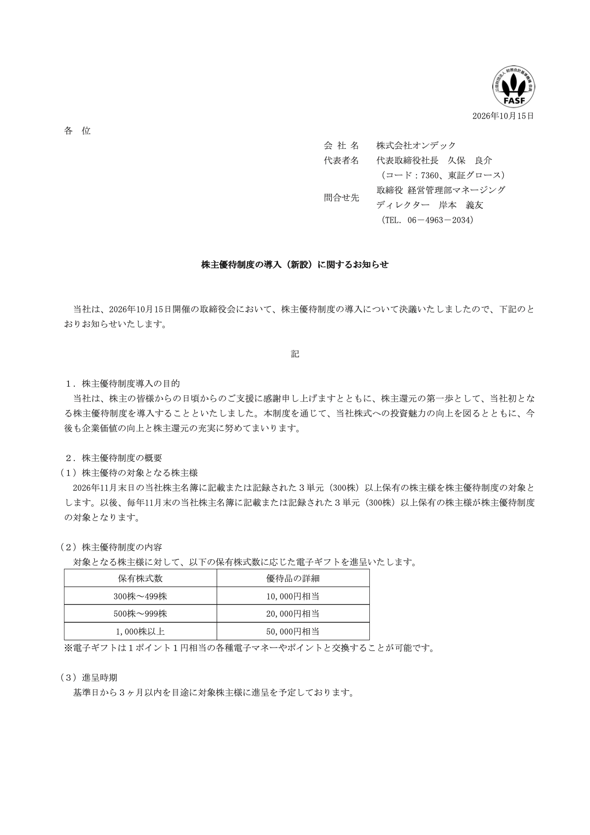 オンデック(7360)株主優待新設のTDnet開示資料 1ページ目