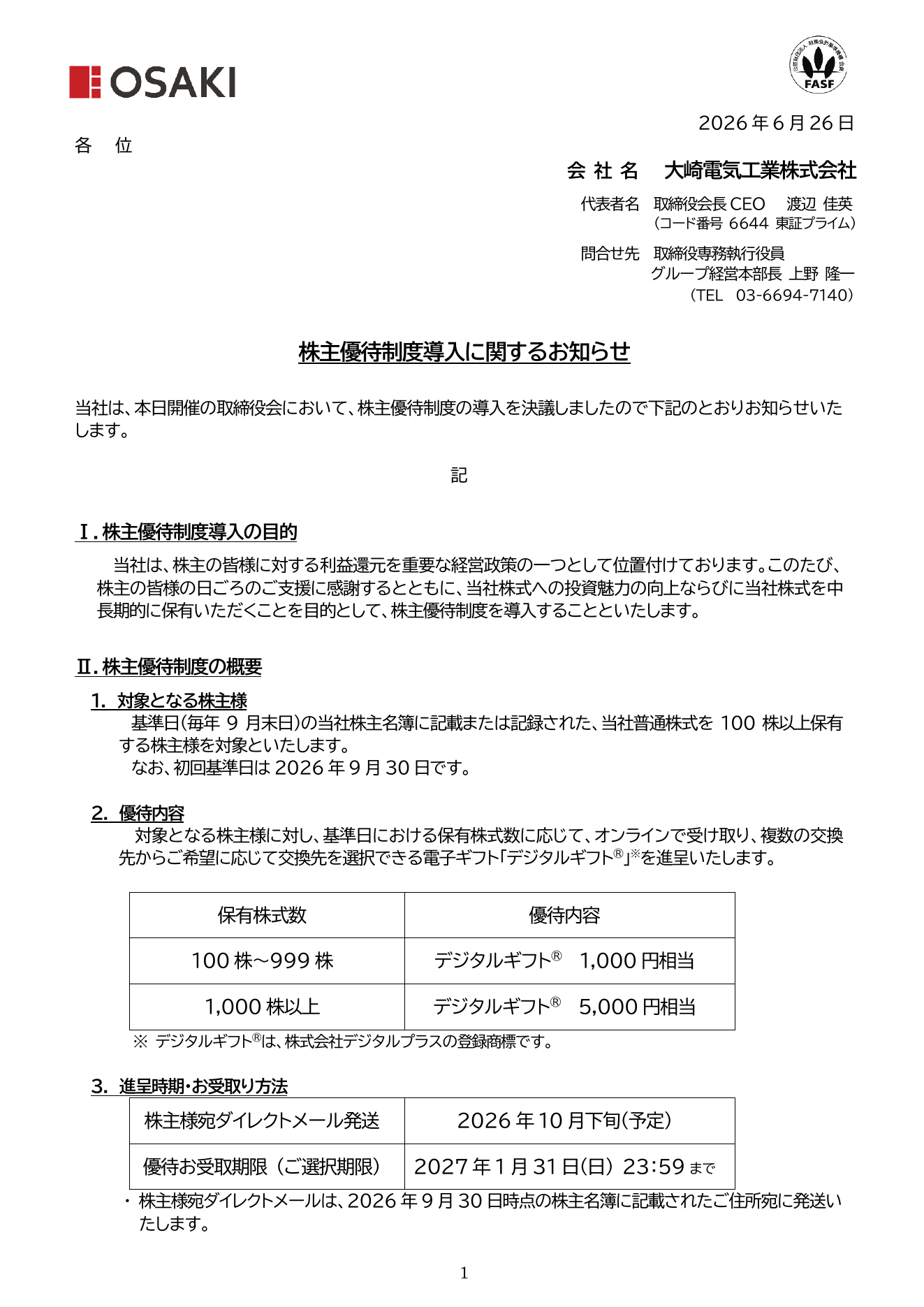 大崎電気工業（6644）株主優待制度導入のTDnet開示資料 1ページ目
