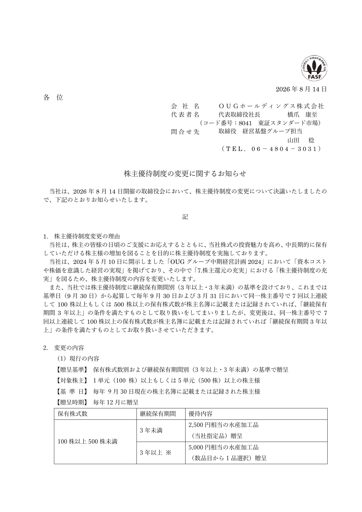 OUGホールディングス（8041）株主優待制度変更のTDnet開示資料 1ページ目