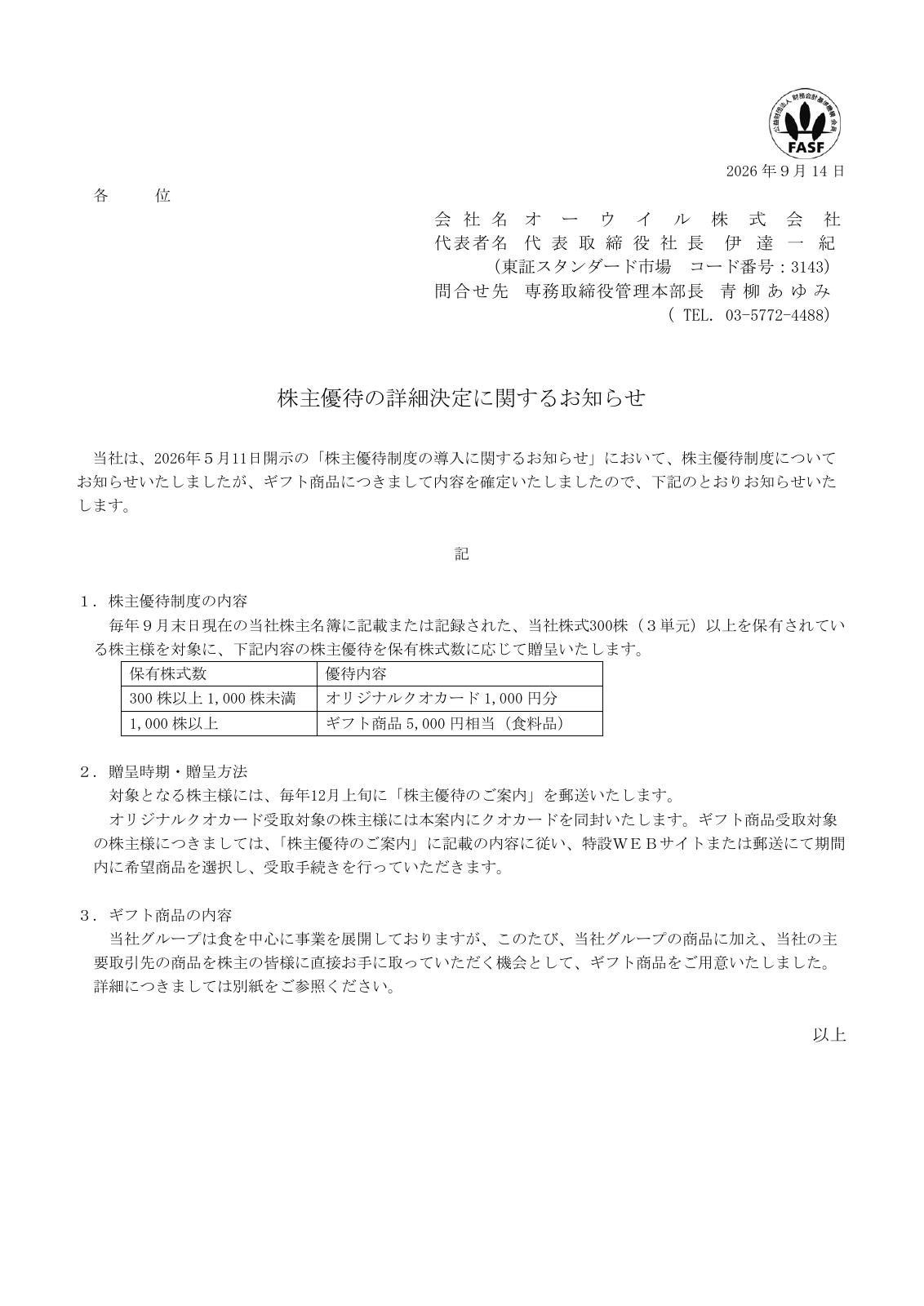 オーウイル（3143）株主優待詳細のTDnet開示資料 1ページ目