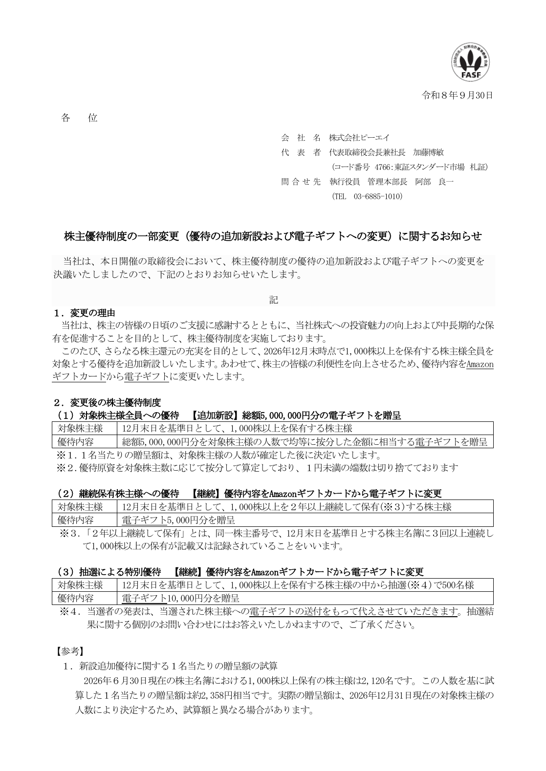 ピーエイ(4766)株主優待拡充のTDnet開示資料 1ページ目