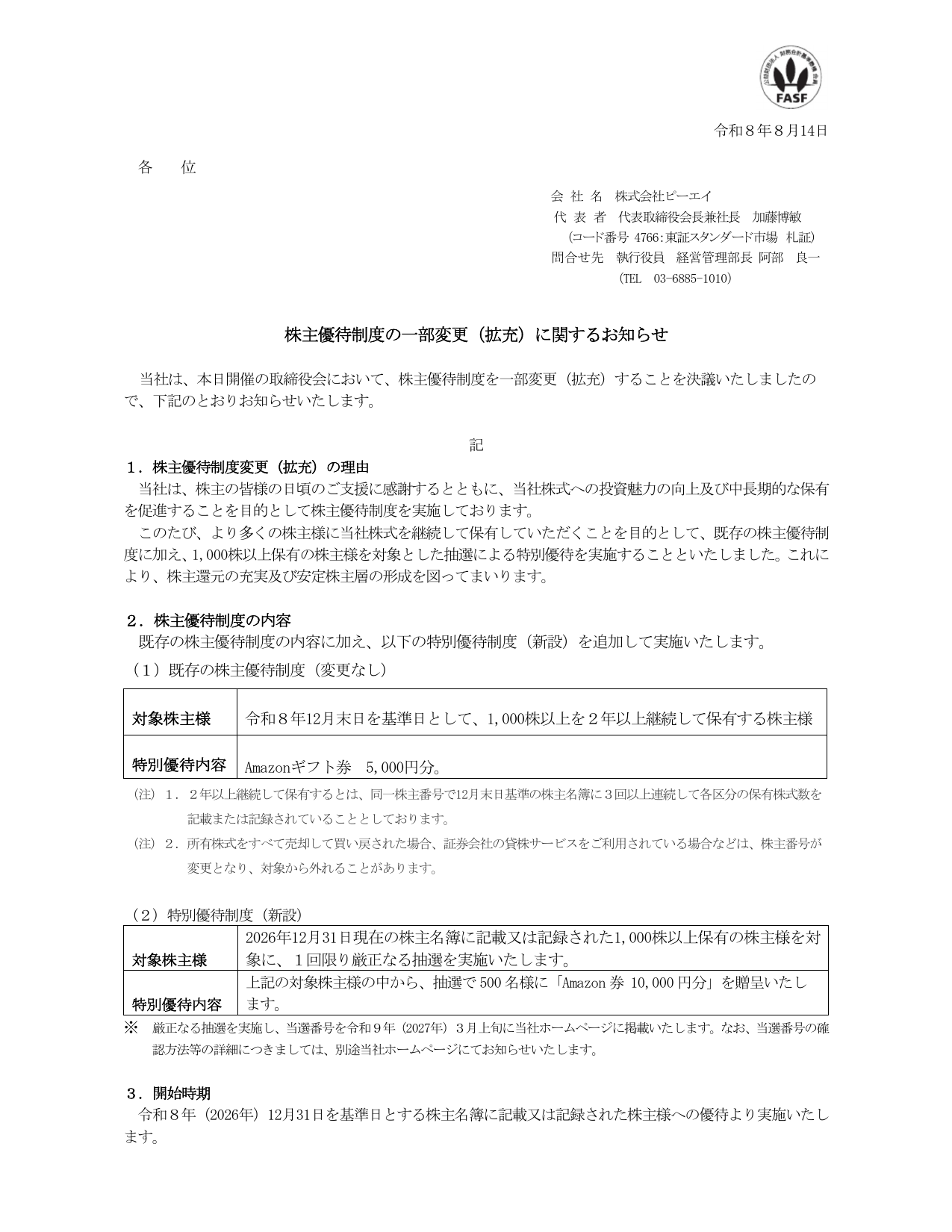ピーエイ（4766）特別株主優待のTDnet開示資料 1ページ目