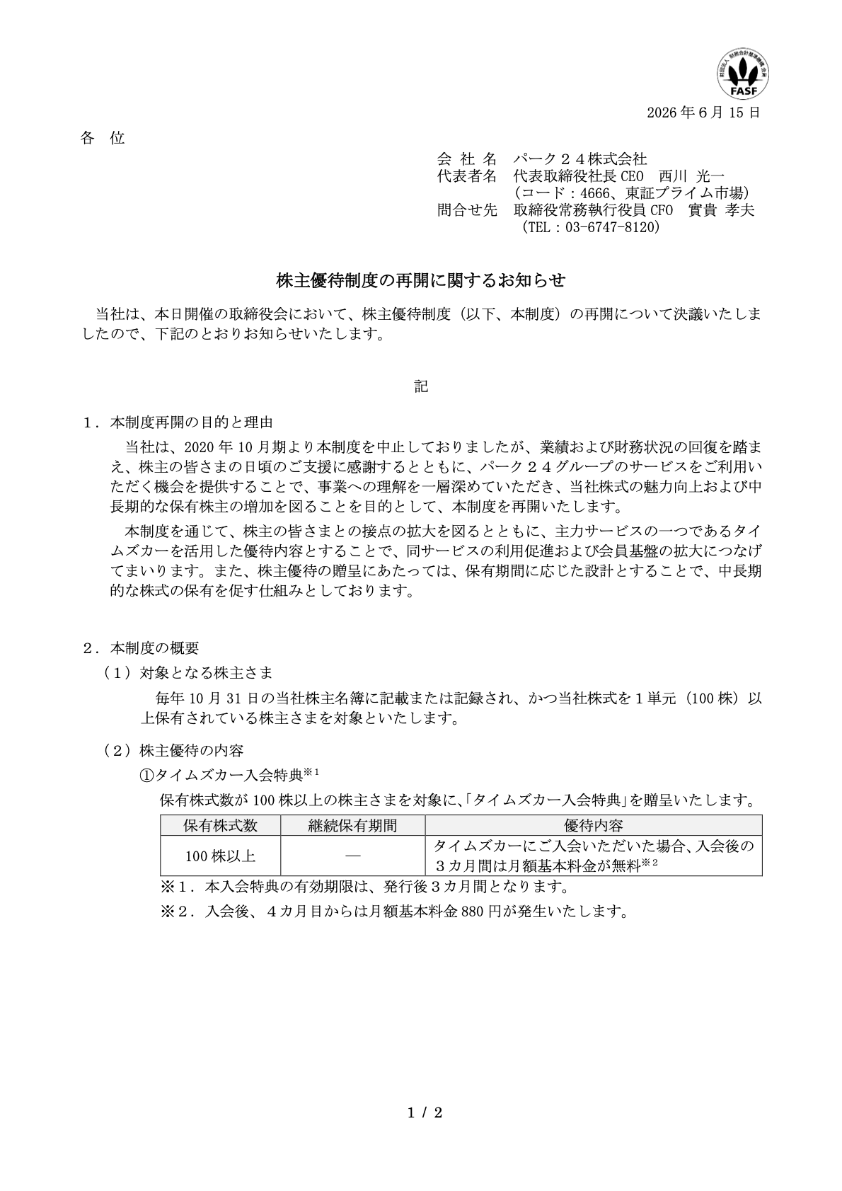 パーク24（4666）株主優待制度再開のTDnet開示資料 1ページ目