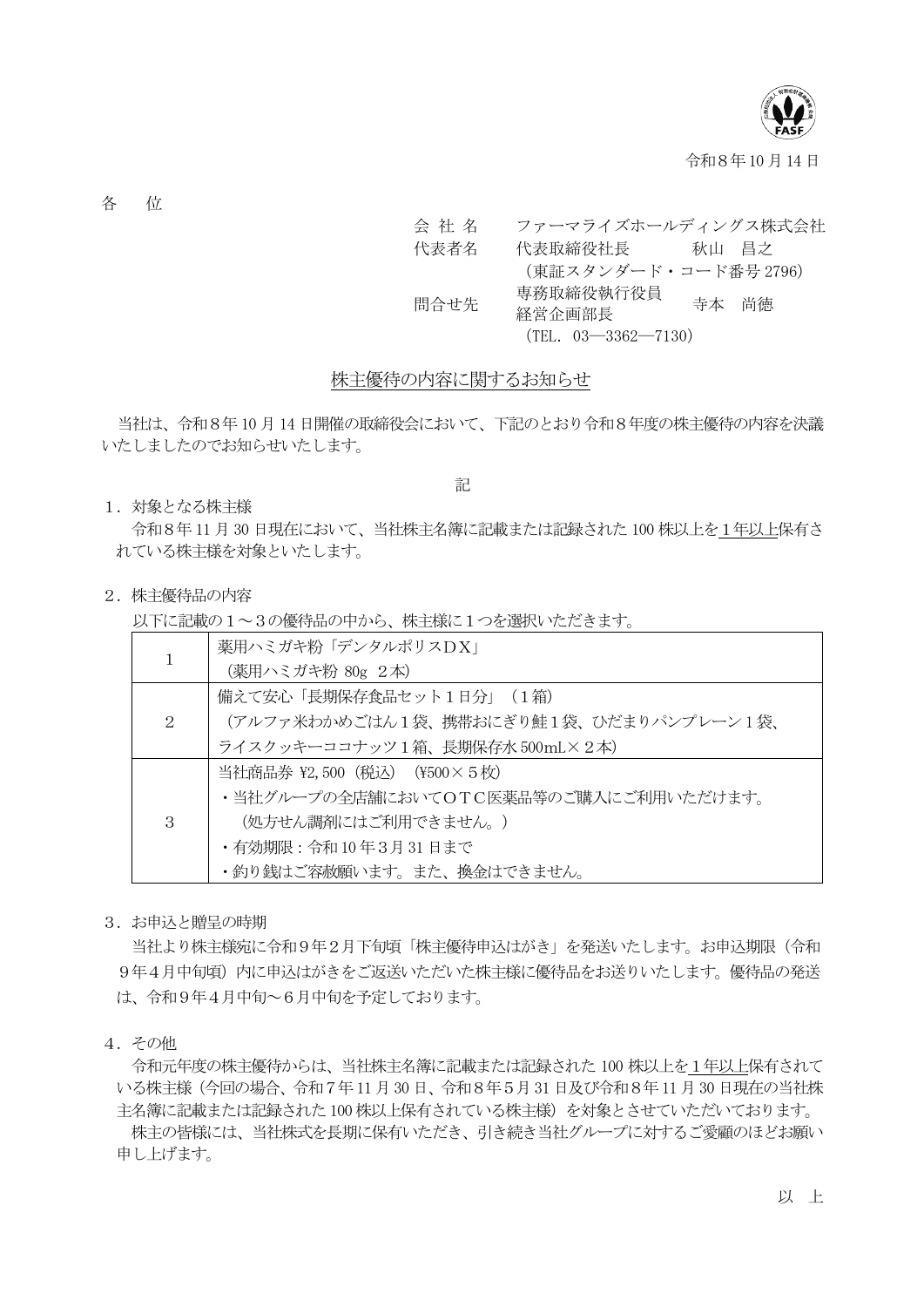 ファーマライズホールディングス(2796)株主優待詳細のTDnet開示資料 1ページ目
