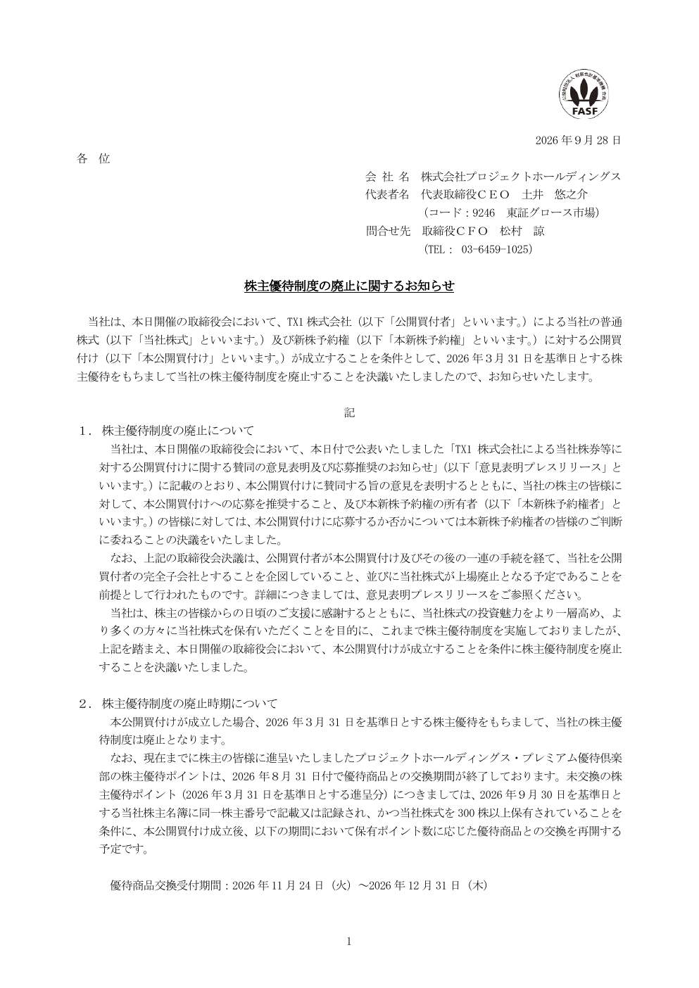 プロジェクトホールディングス(9246)株主優待廃止のTDnet開示資料 1ページ目