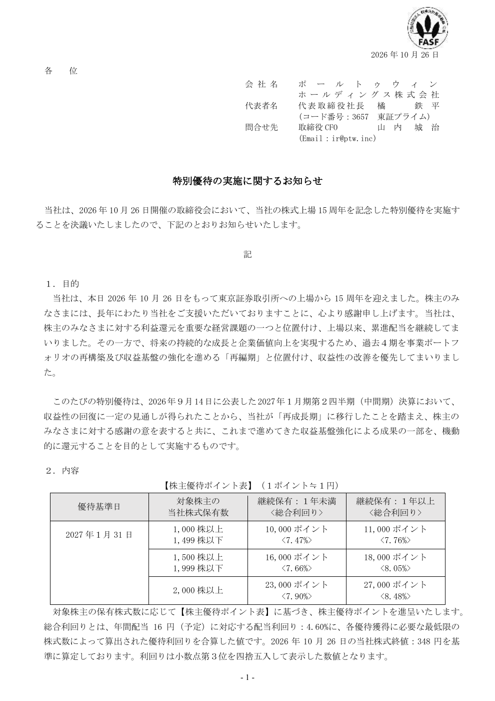 ポールトゥウィンホールディングス（3657）の株主優待記念・TDnet開示資料1ページ目